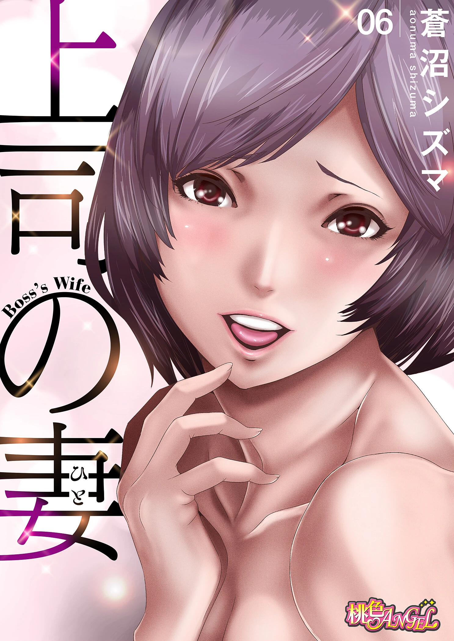 上司の妻（フルカラー） 6 蒼沼シズマ