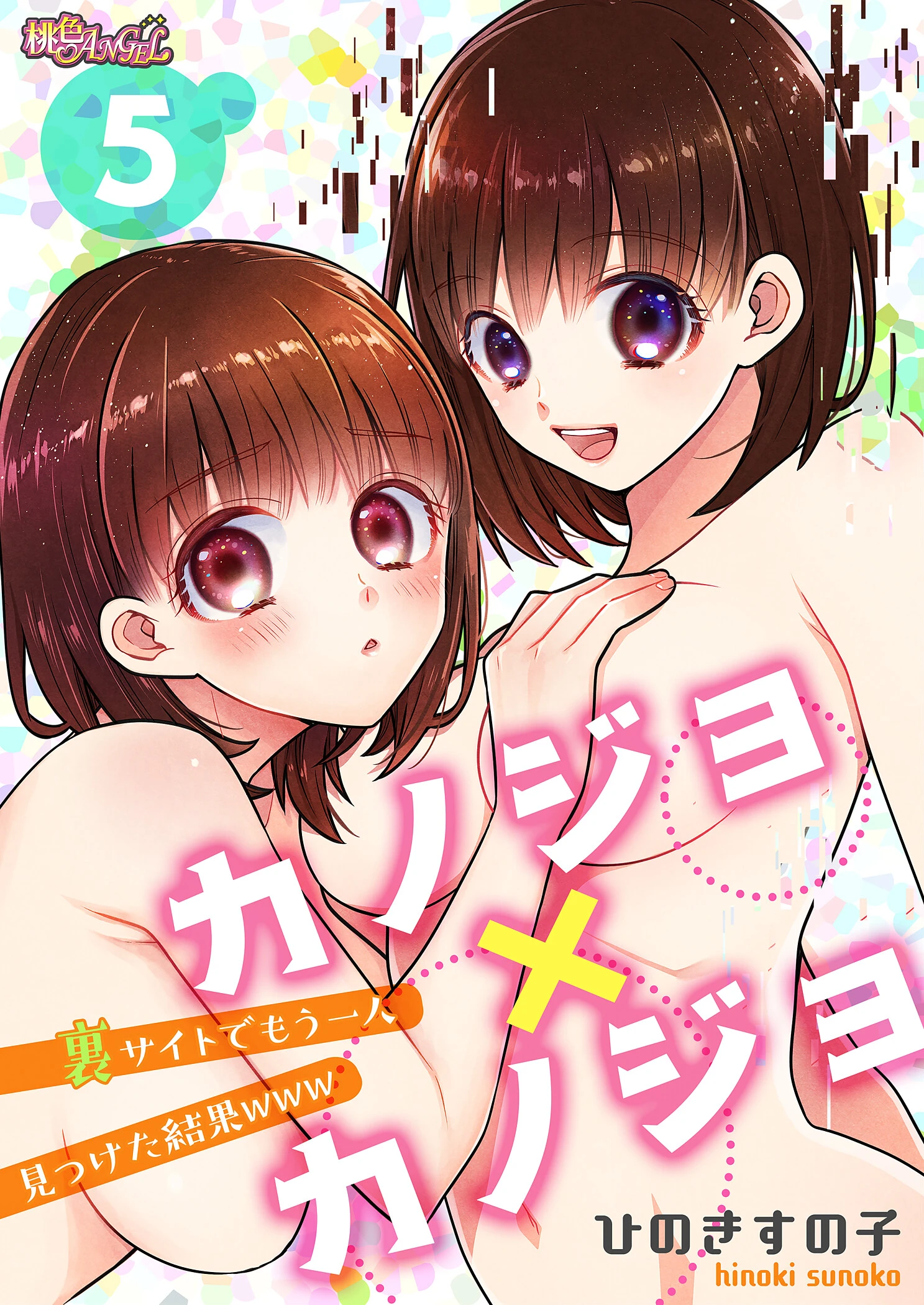 カノジョ×カノジョ〜裏サイトでもう一人見つけた結果www〜（単話） エロ漫画 無料