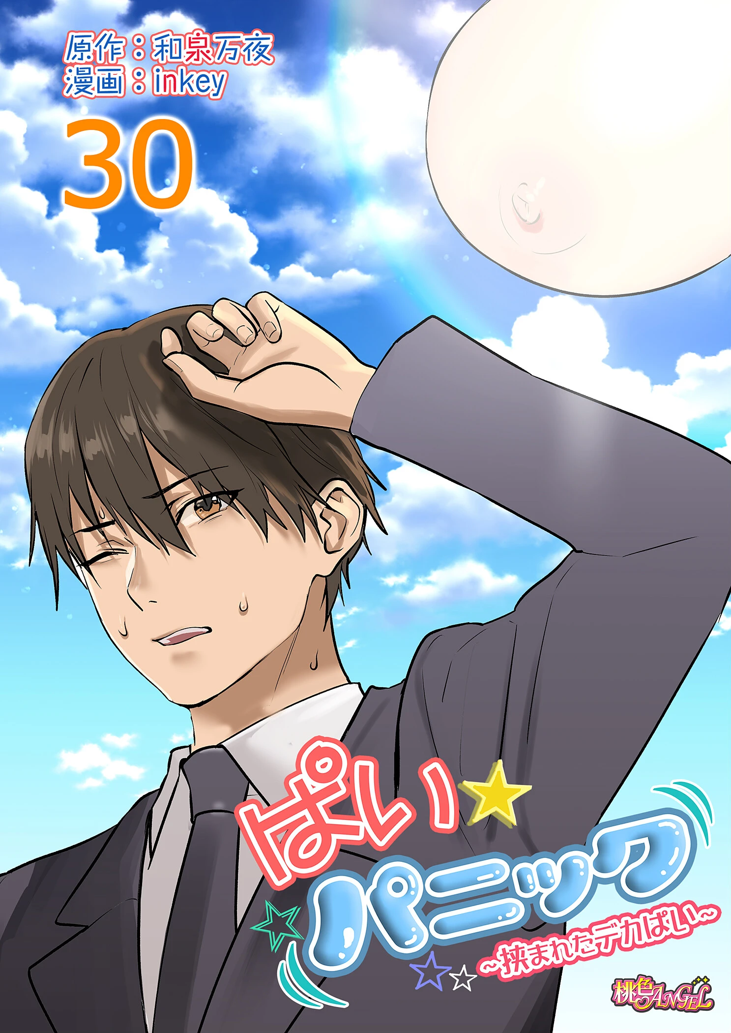 ぱい☆パニック 〜挟まれたデカぱい〜（フルカラー） 30 inkey