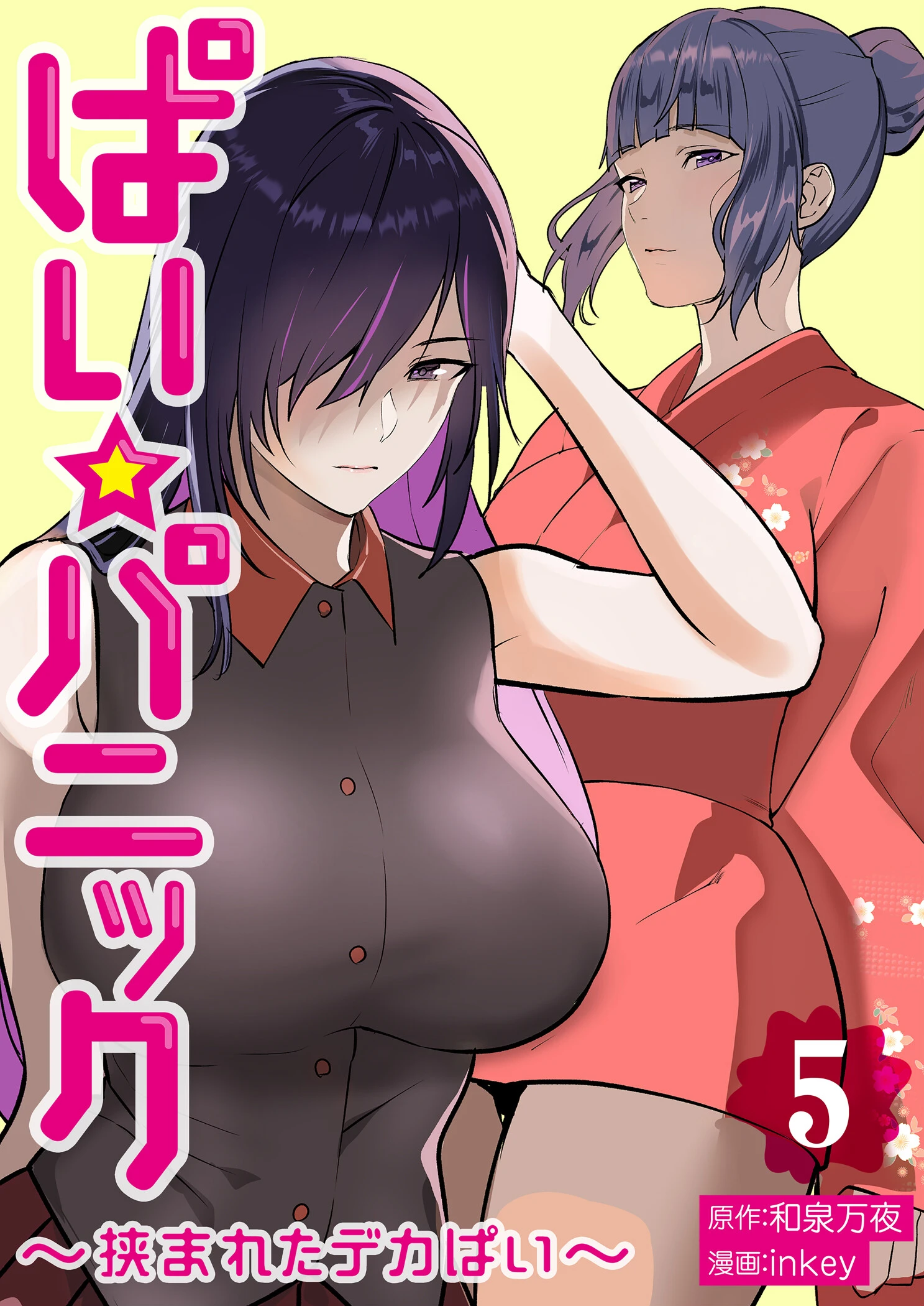 ぱい☆パニック 〜挟まれたデカぱい〜【描き下ろしおまけ付き特装版】 エロ漫画 無料