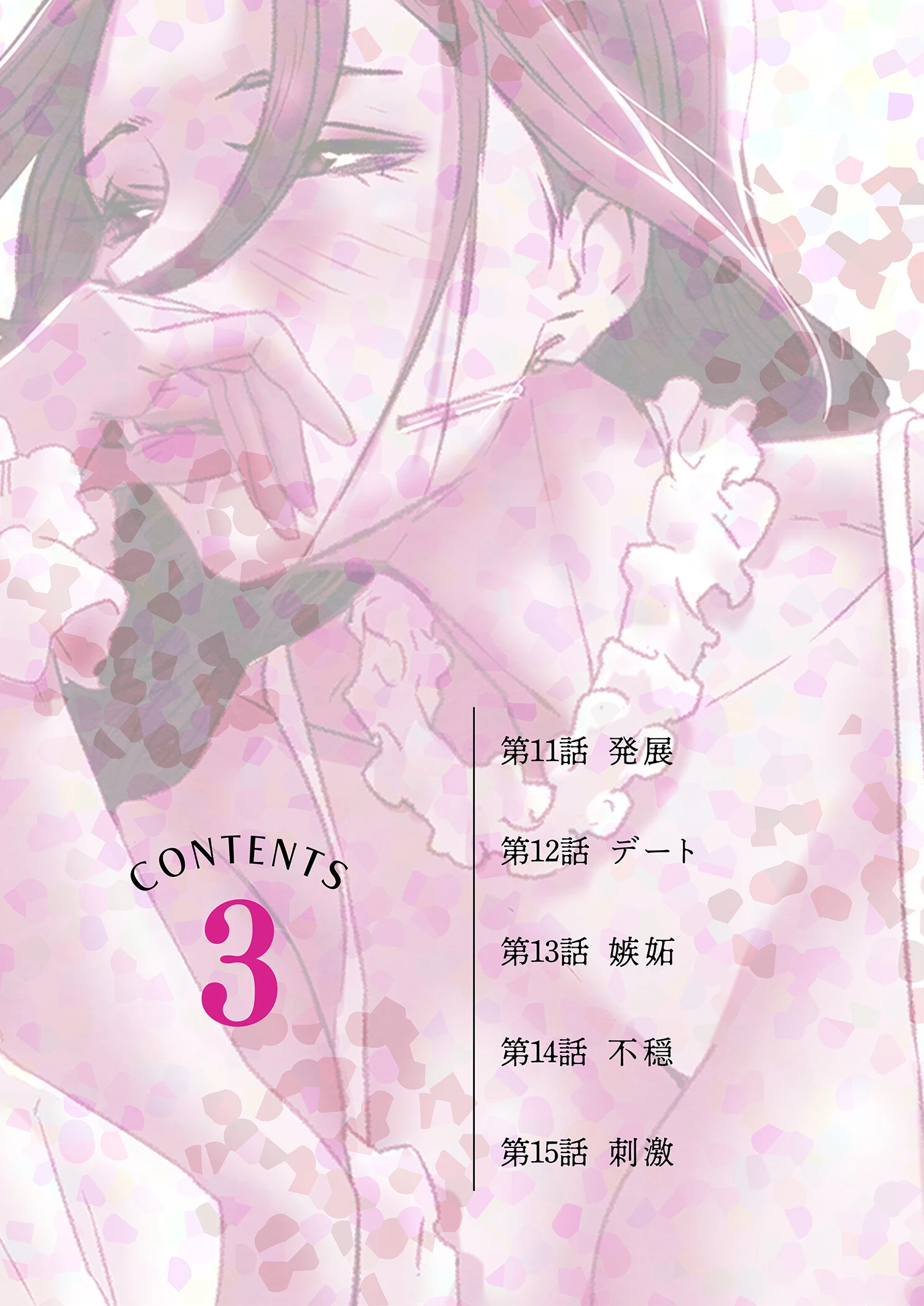 秘密の関係 〜純情オンナが堕ちるまで〜(フルカラー)【特装版】 3 2ページ