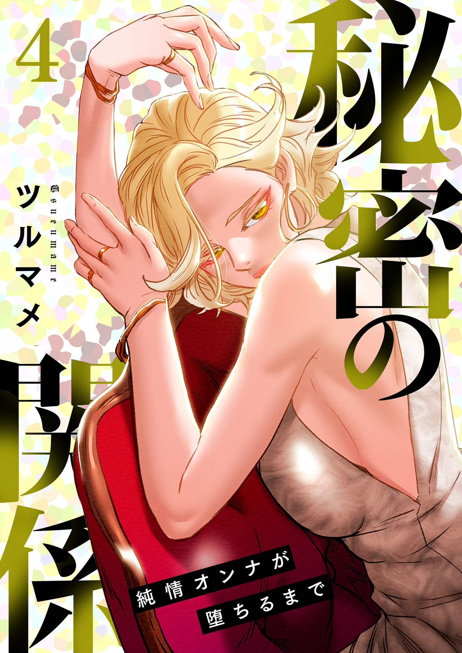秘密の関係 〜純情オンナが堕ちるまで〜（フルカラー）【特装版】 4 ツルマメ
