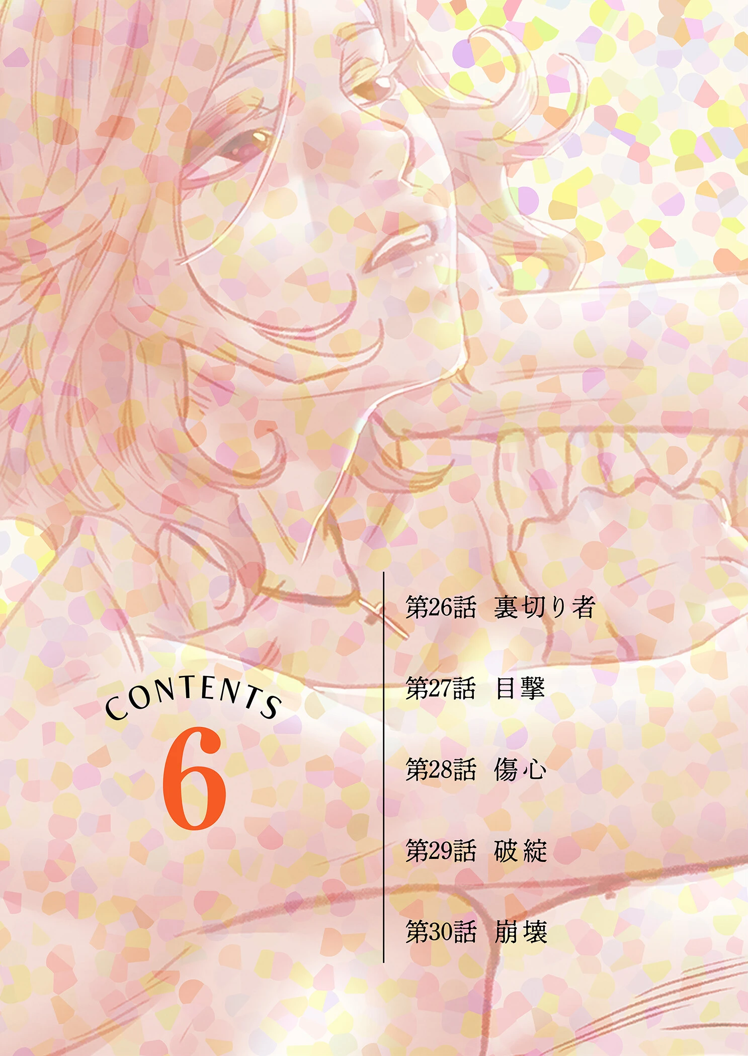 秘密の関係 〜純情オンナが堕ちるまで〜（フルカラー）【特装版】 6 2ページ