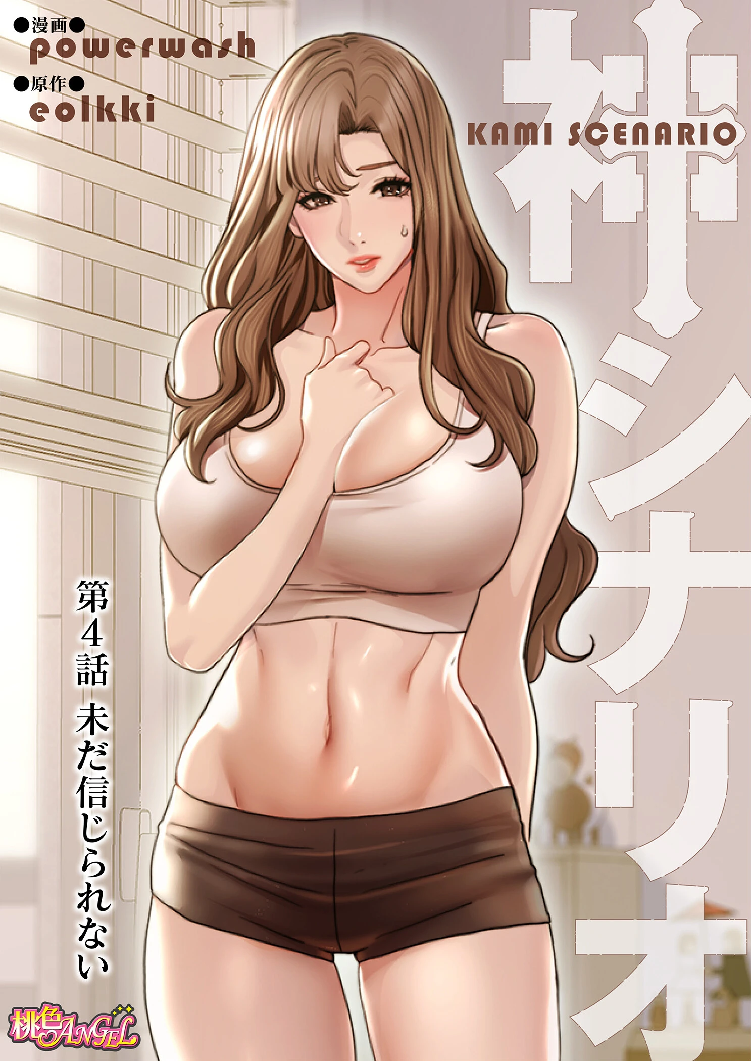 神シナリオ(フルカラー) 4 2ページ