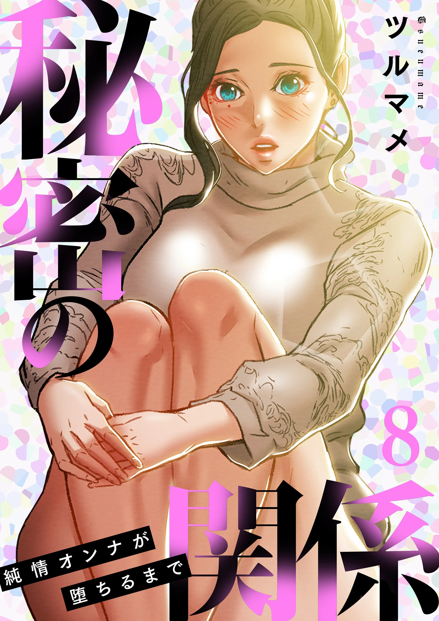 秘密の関係 〜純情オンナが堕ちるまで〜（フルカラー）【特装版】 ツルマメ