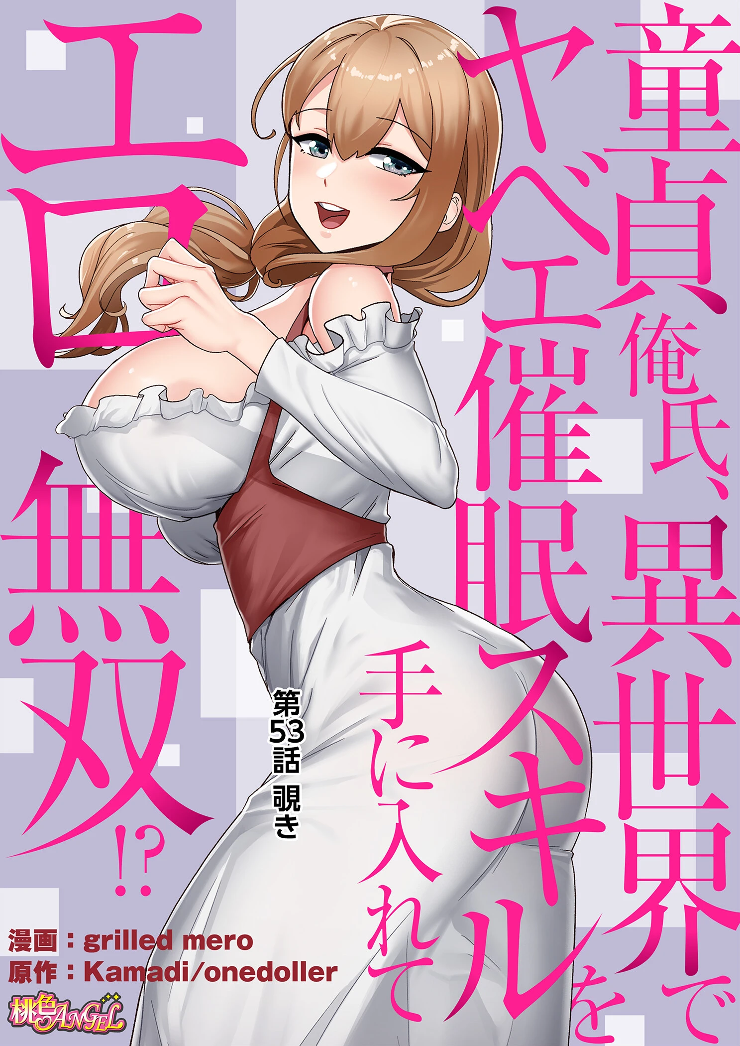 童貞俺氏、異世界でヤベェ催●スキルを手に入れてエロ無双!?(フルカラー) 53 2ページ