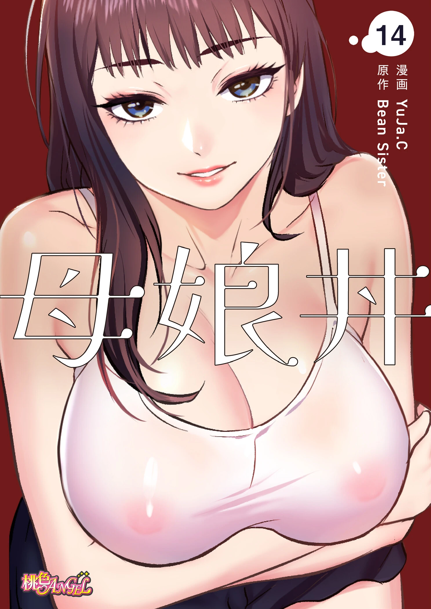 母娘丼（フルカラー） 14 YuJa.C