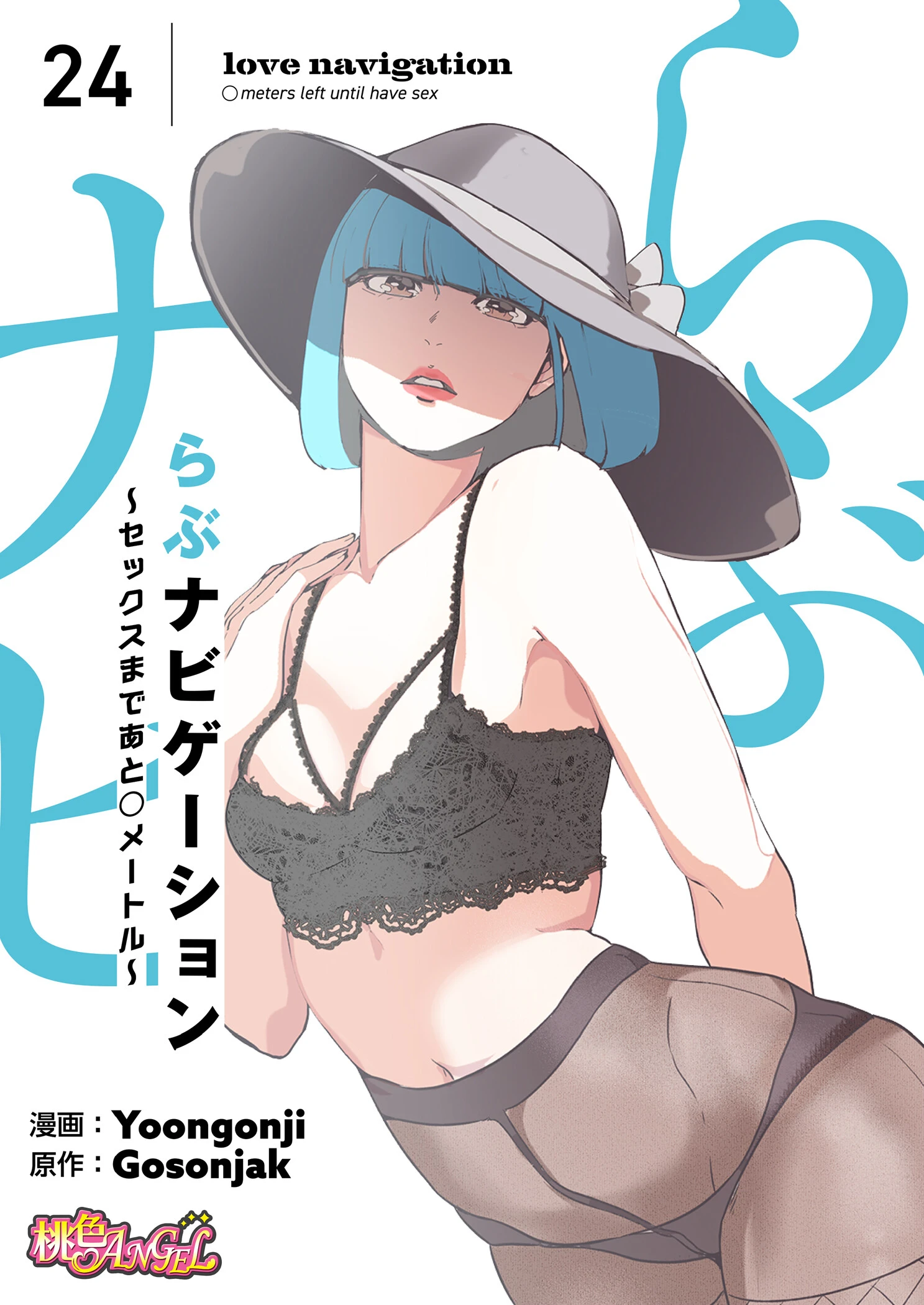 らぶナビゲーション〜セックスまであと○メートル〜（フルカラー） 24 エロ漫画 無料