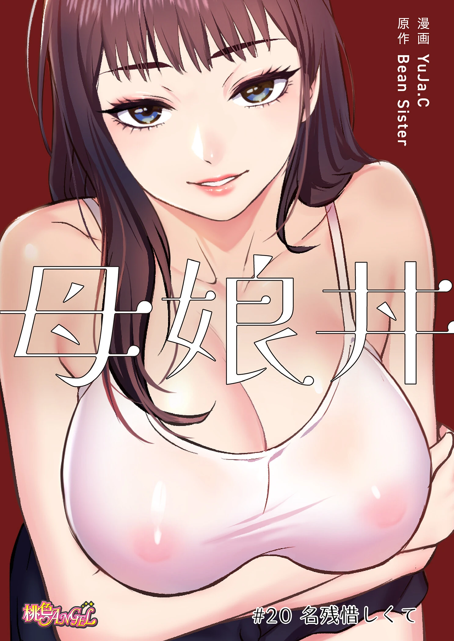 母娘丼(フルカラー) 20 2ページ