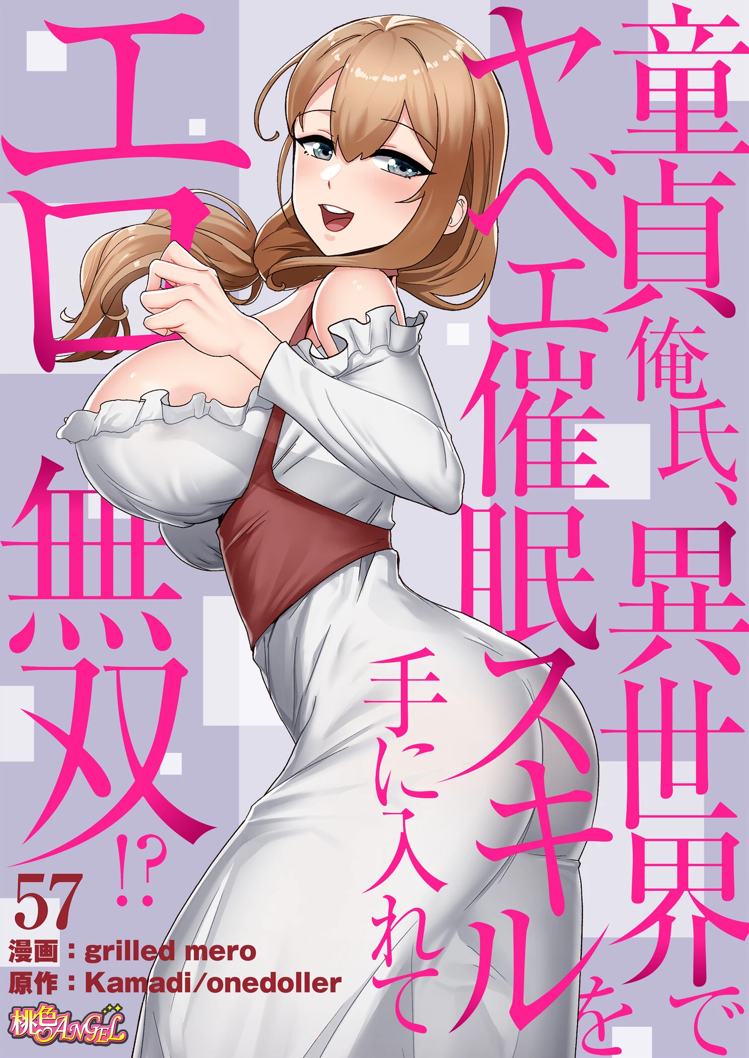 童貞俺氏、異世界でヤベェ催●スキルを手に入れてエロ無双！？（フルカラー） 57 エロ漫画 無料