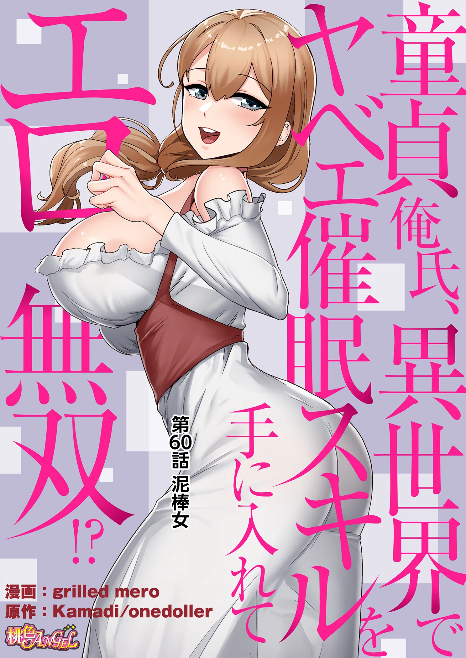 童貞俺氏、異世界でヤベェ催●スキルを手に入れてエロ無双！？（フルカラー） 60 2ページ