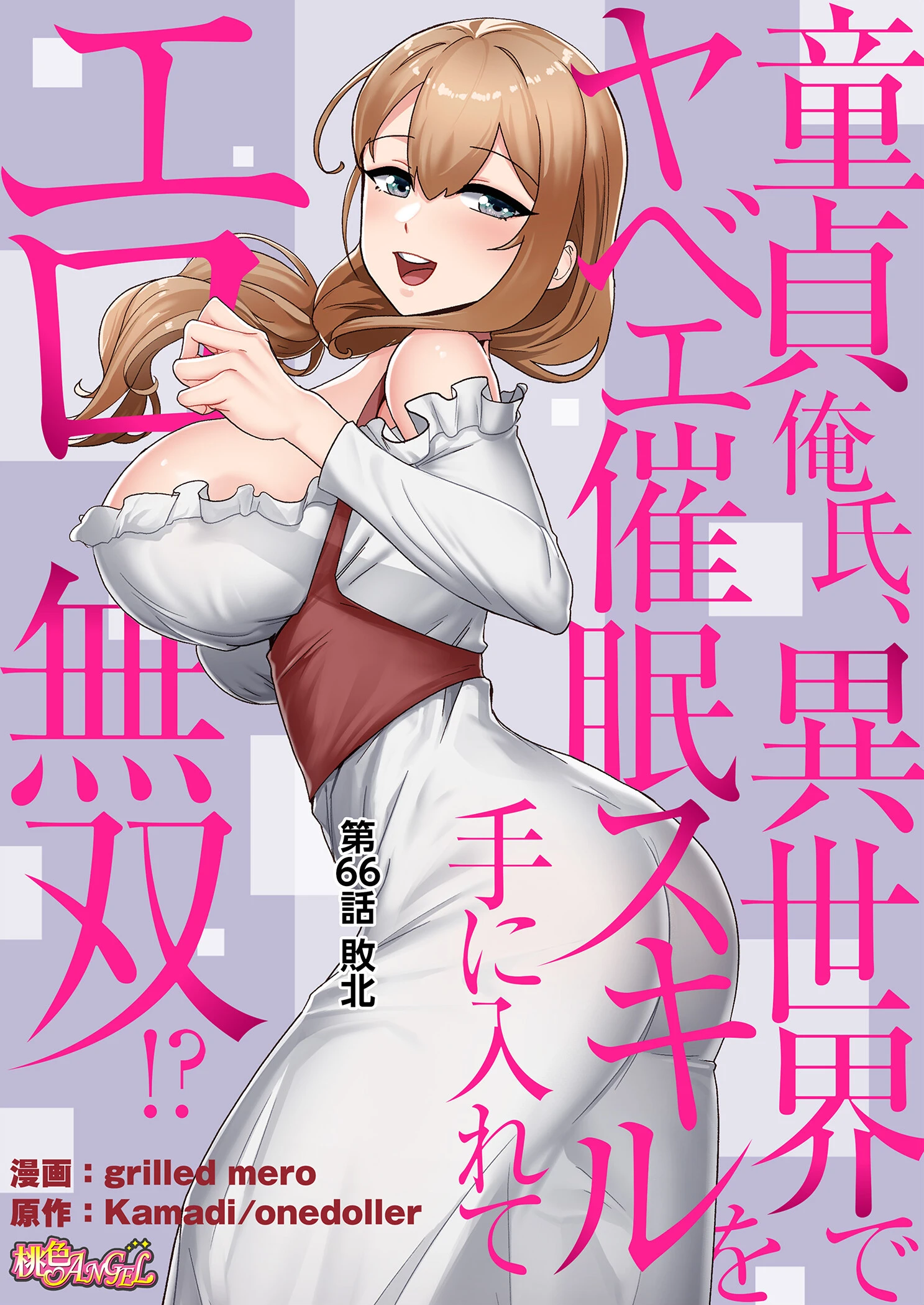 童貞俺氏、異世界でヤベェ催●スキルを手に入れてエロ無双！？（フルカラー） 66 2ページ