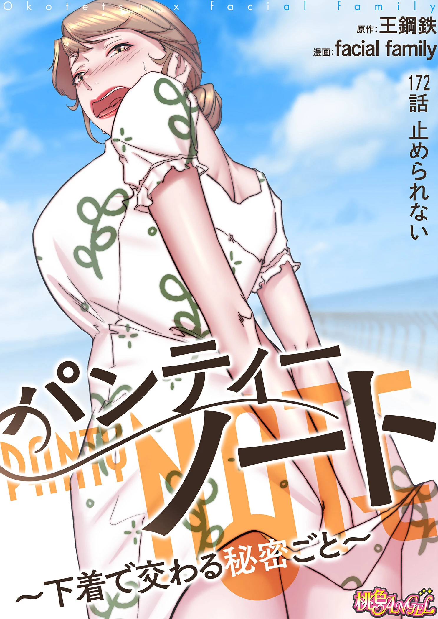 パンティーノート 〜下着で交わる秘密ごと〜（フルカラー） 172 2ページ