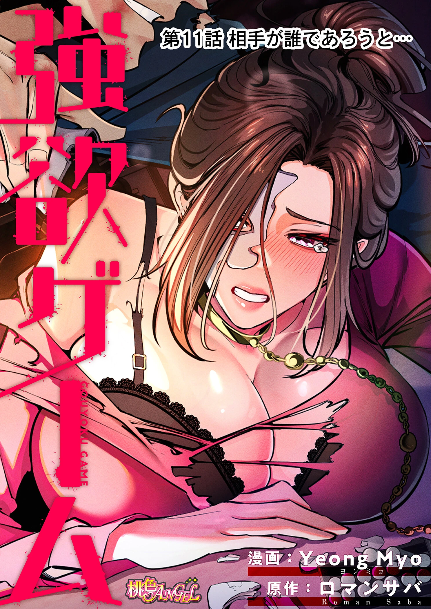 強欲ゲーム（フルカラー） 11 2ページ