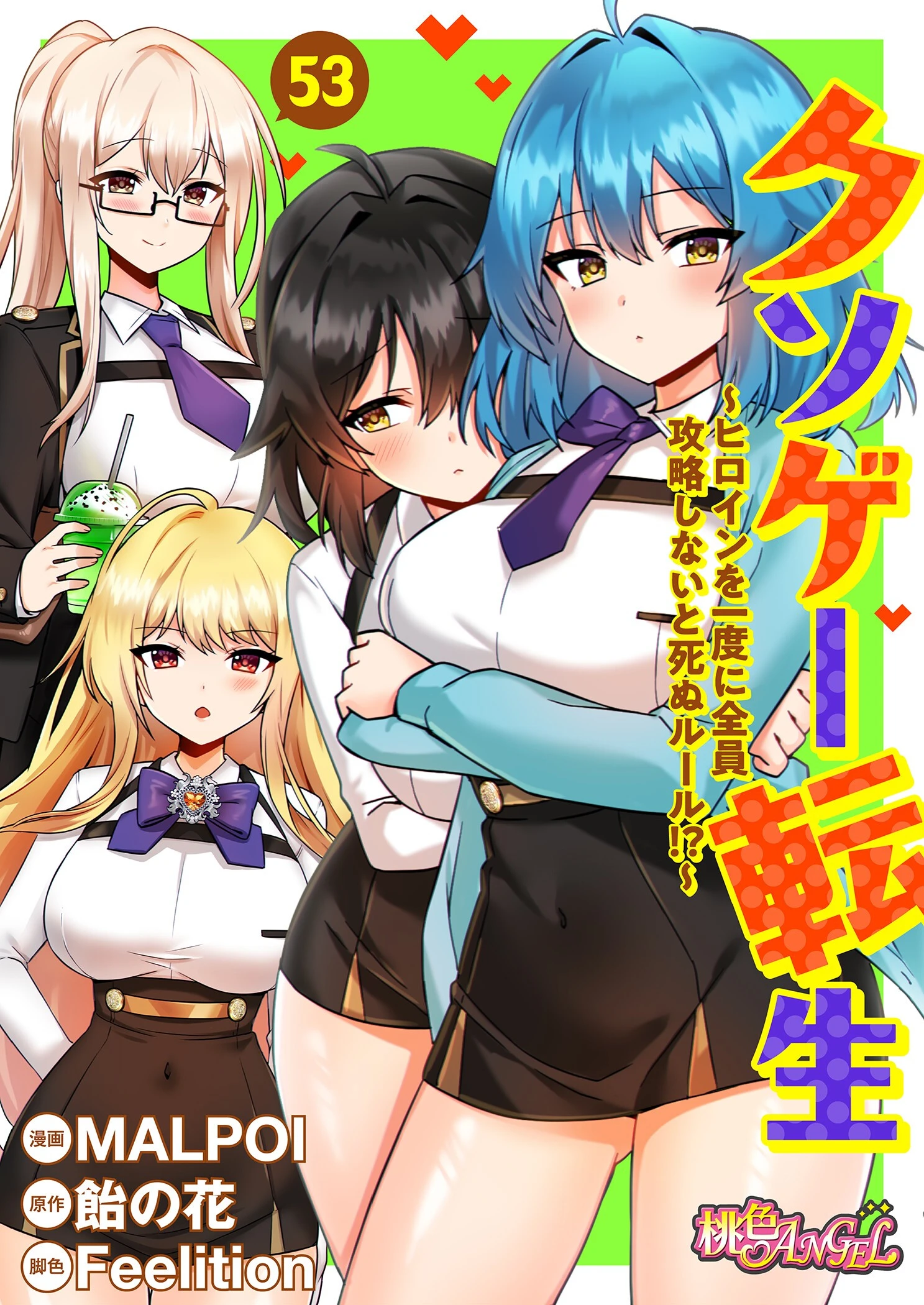 クソゲー転生 〜ヒロインを一度に全員攻略しないと死ぬルール！？〜（フルカラー） 53 MALPOI