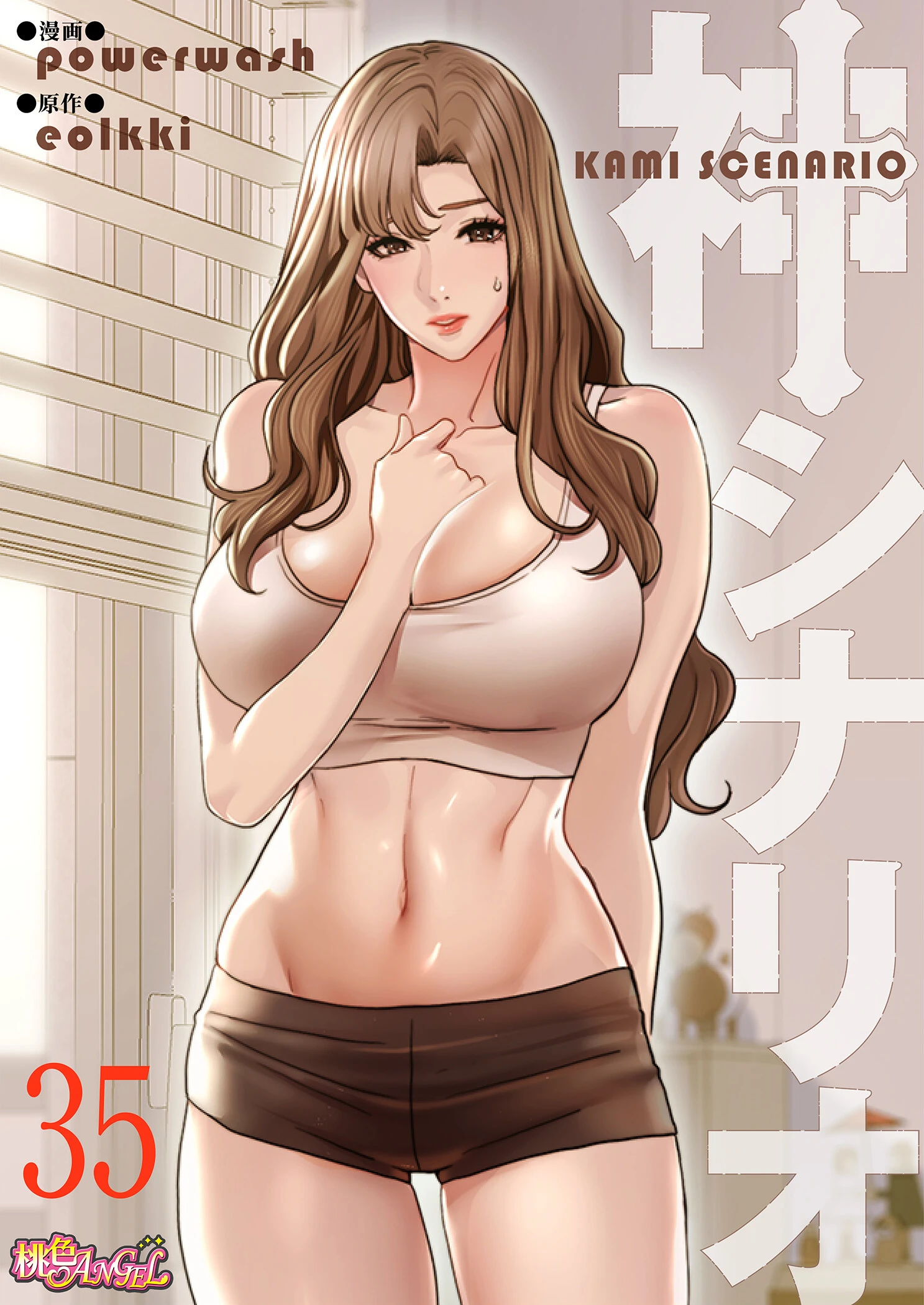 神シナリオ（フルカラー） 35 エロ漫画 無料