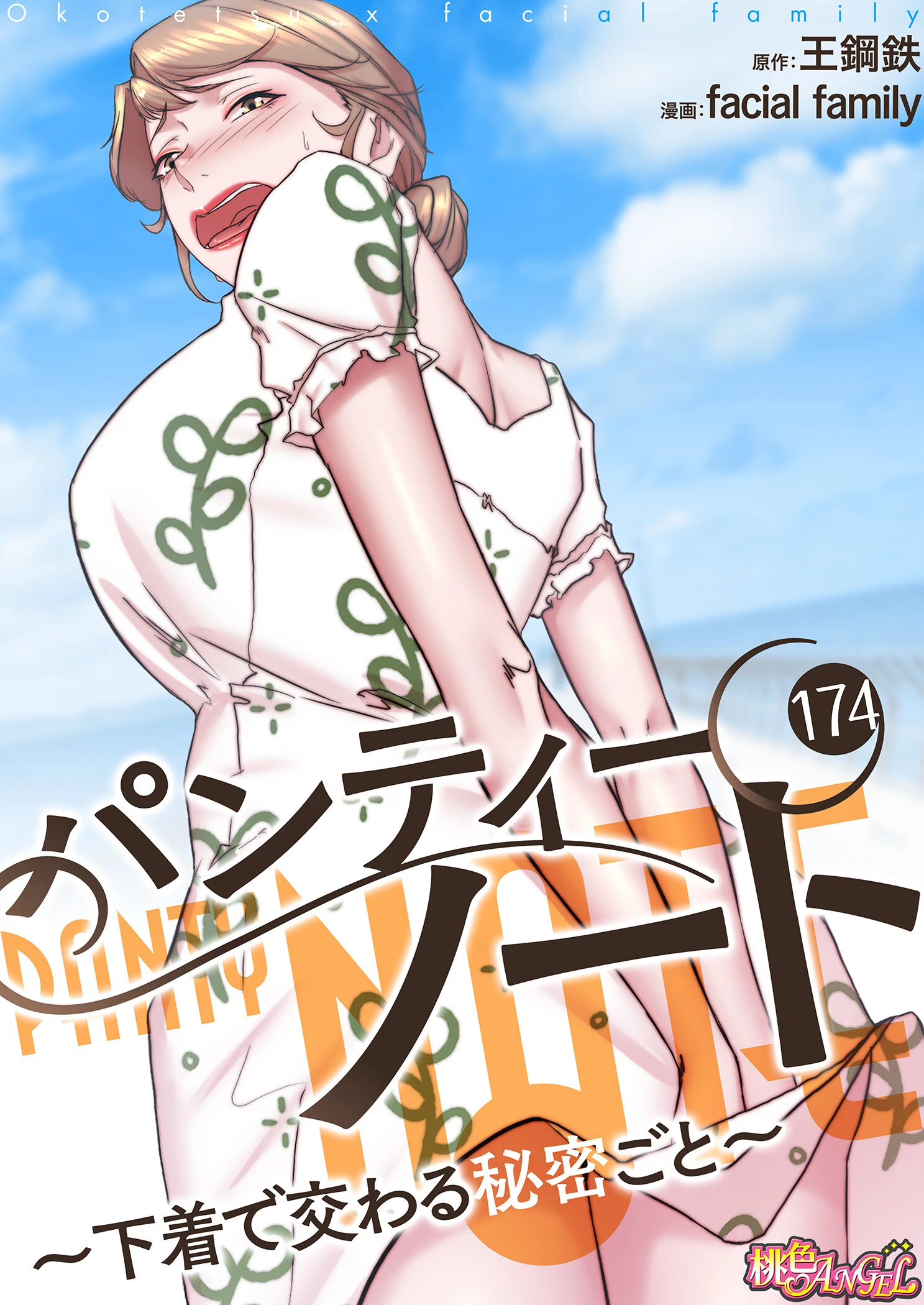 パンティーノート 〜下着で交わる秘密ごと〜（フルカラー） 174 facial family