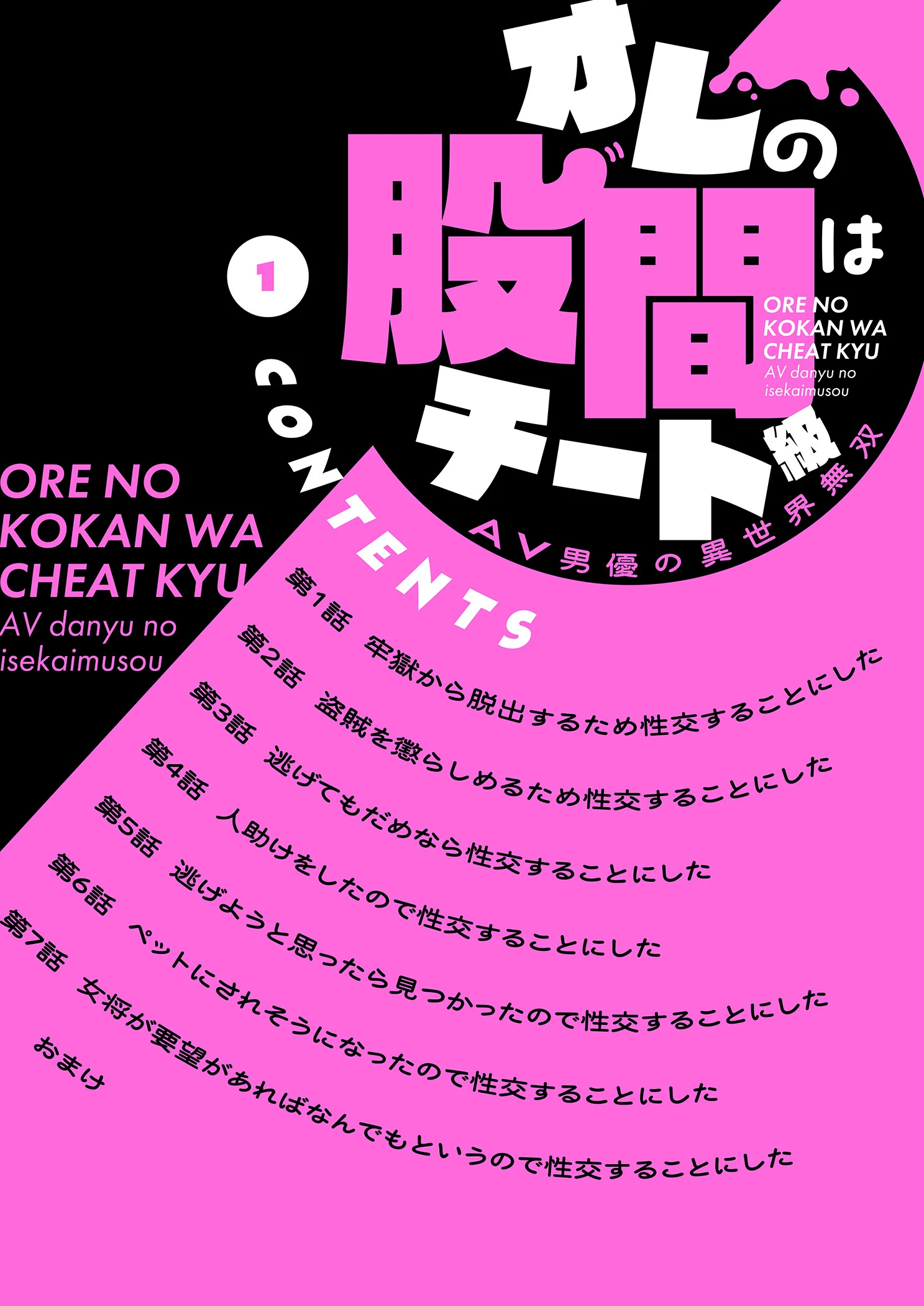 オレの股間はチート級〜AV男優の異世界無双〜【描き下ろしおまけ付き特装版】 2ページ