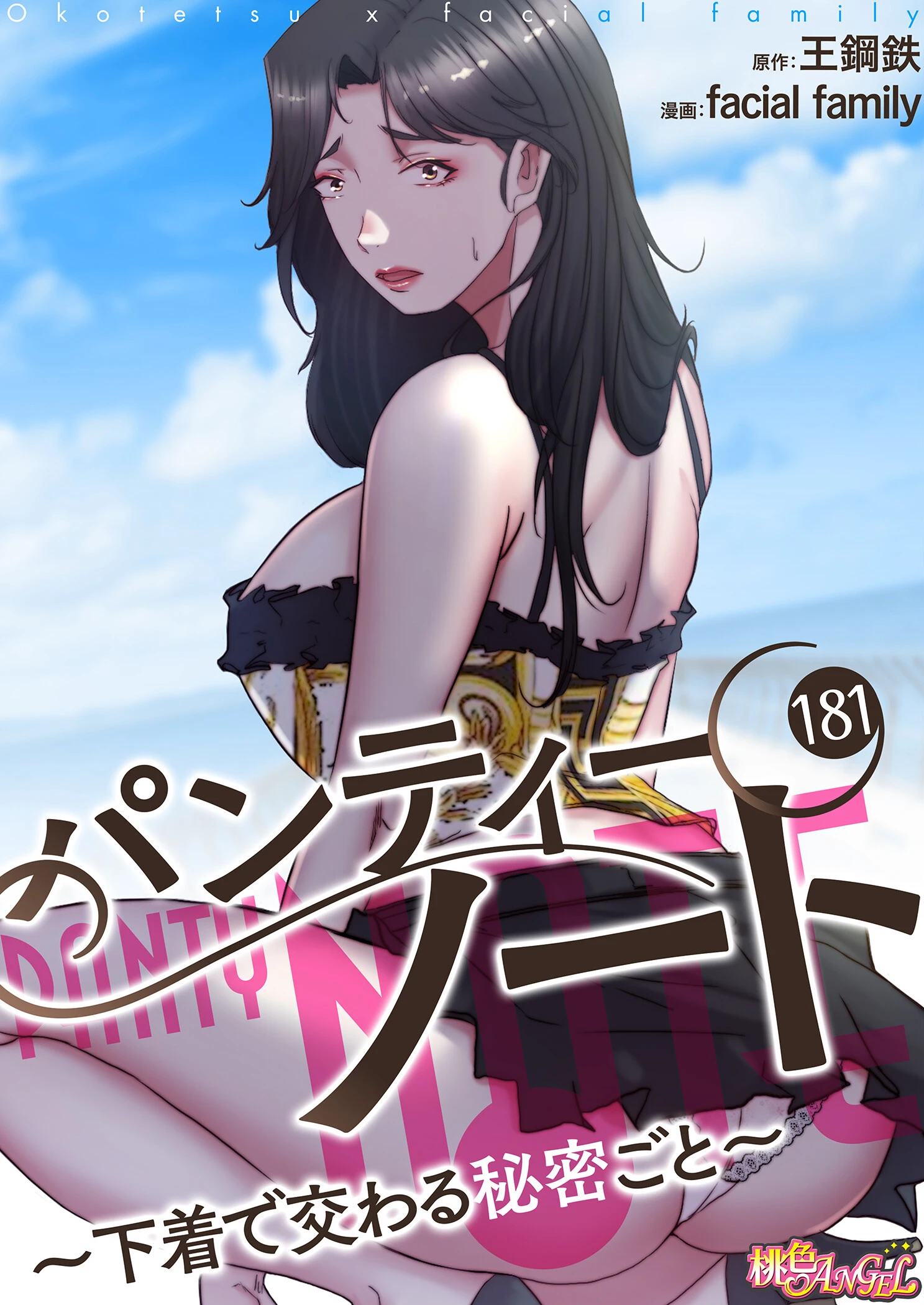 パンティーノート 〜下着で交わる秘密ごと〜（フルカラー） 181