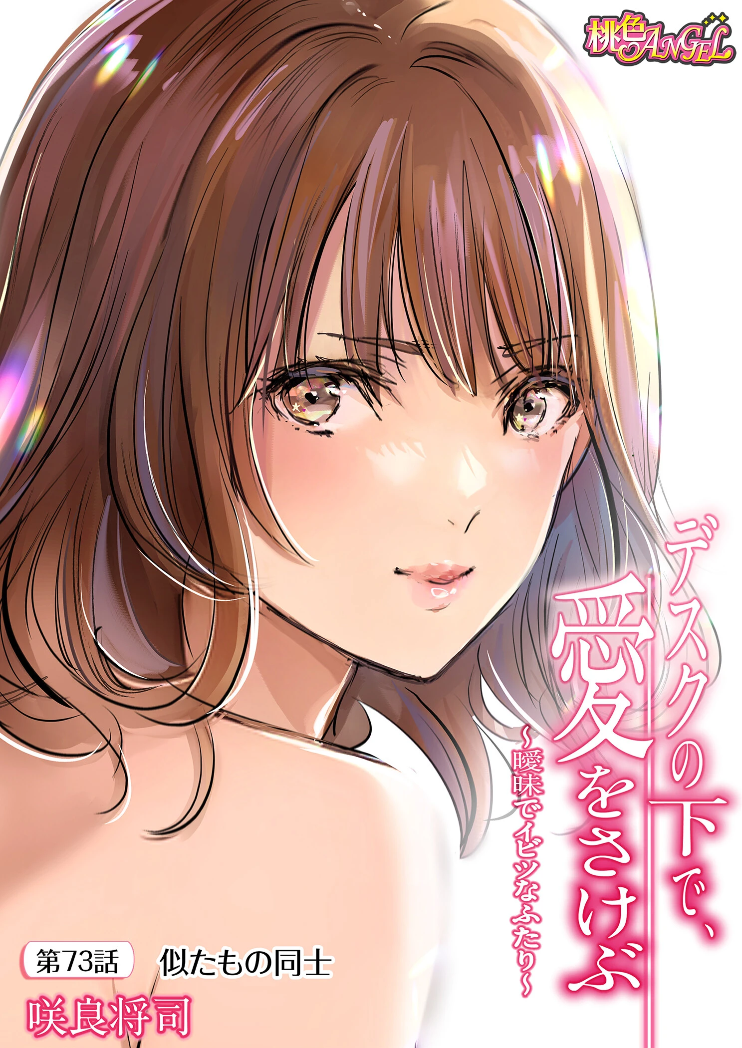デスクの下で、愛をさけぶ〜曖昧でイビツなふたり〜(フルカラー) 73 2ページ