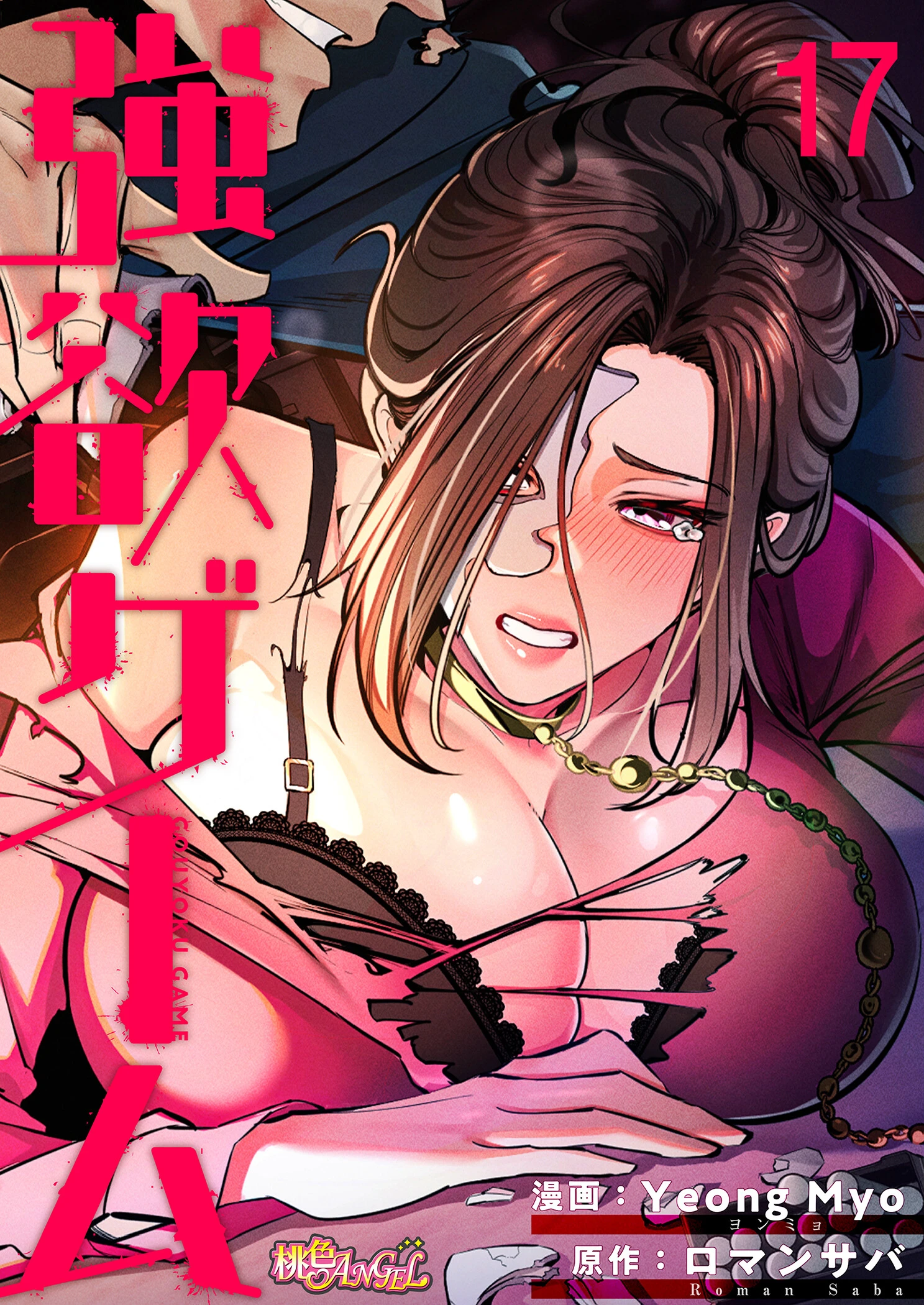 強欲ゲーム（フルカラー） エロ漫画 無料