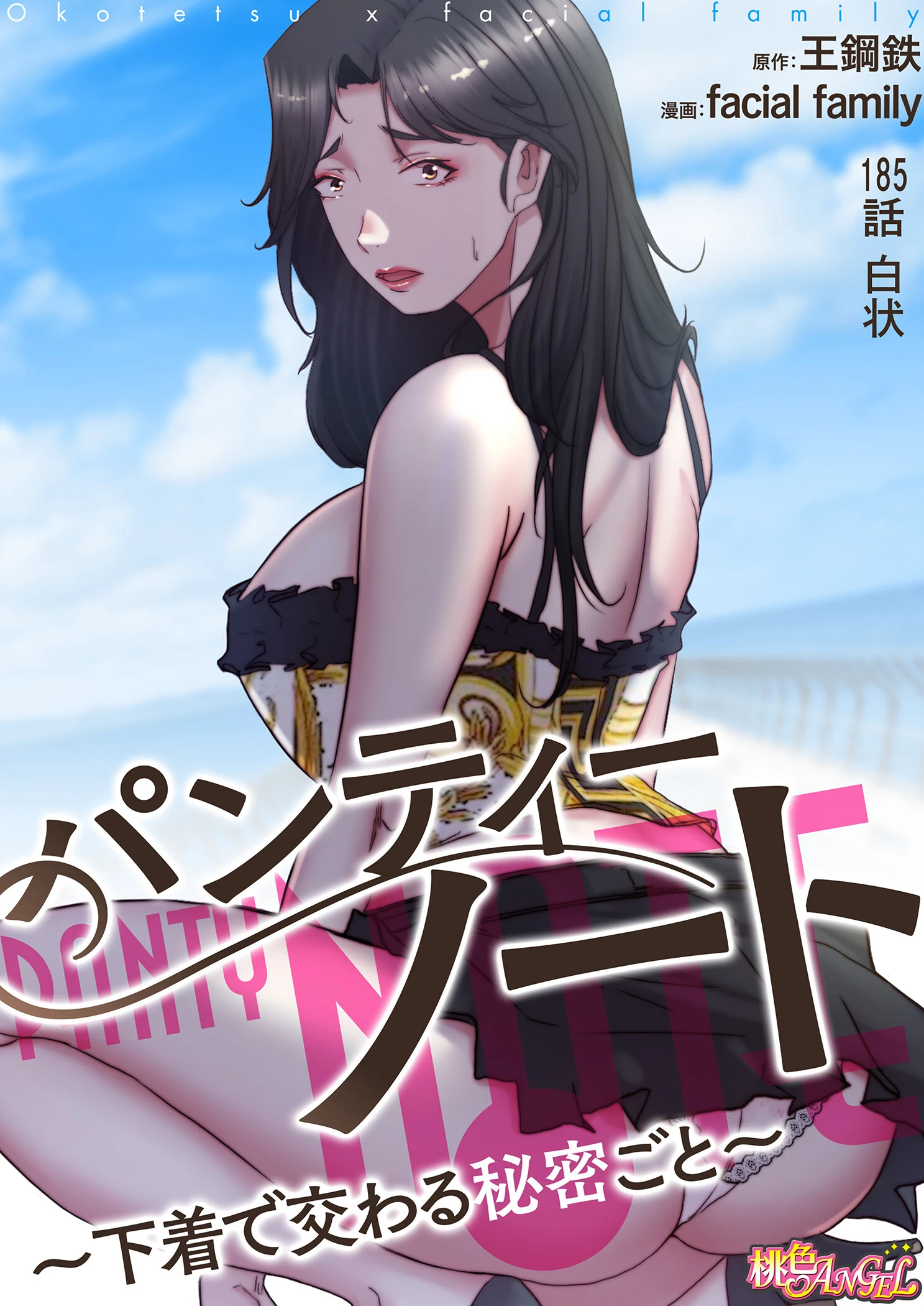 パンティーノート 〜下着で交わる秘密ごと〜（フルカラー） 185 2ページ