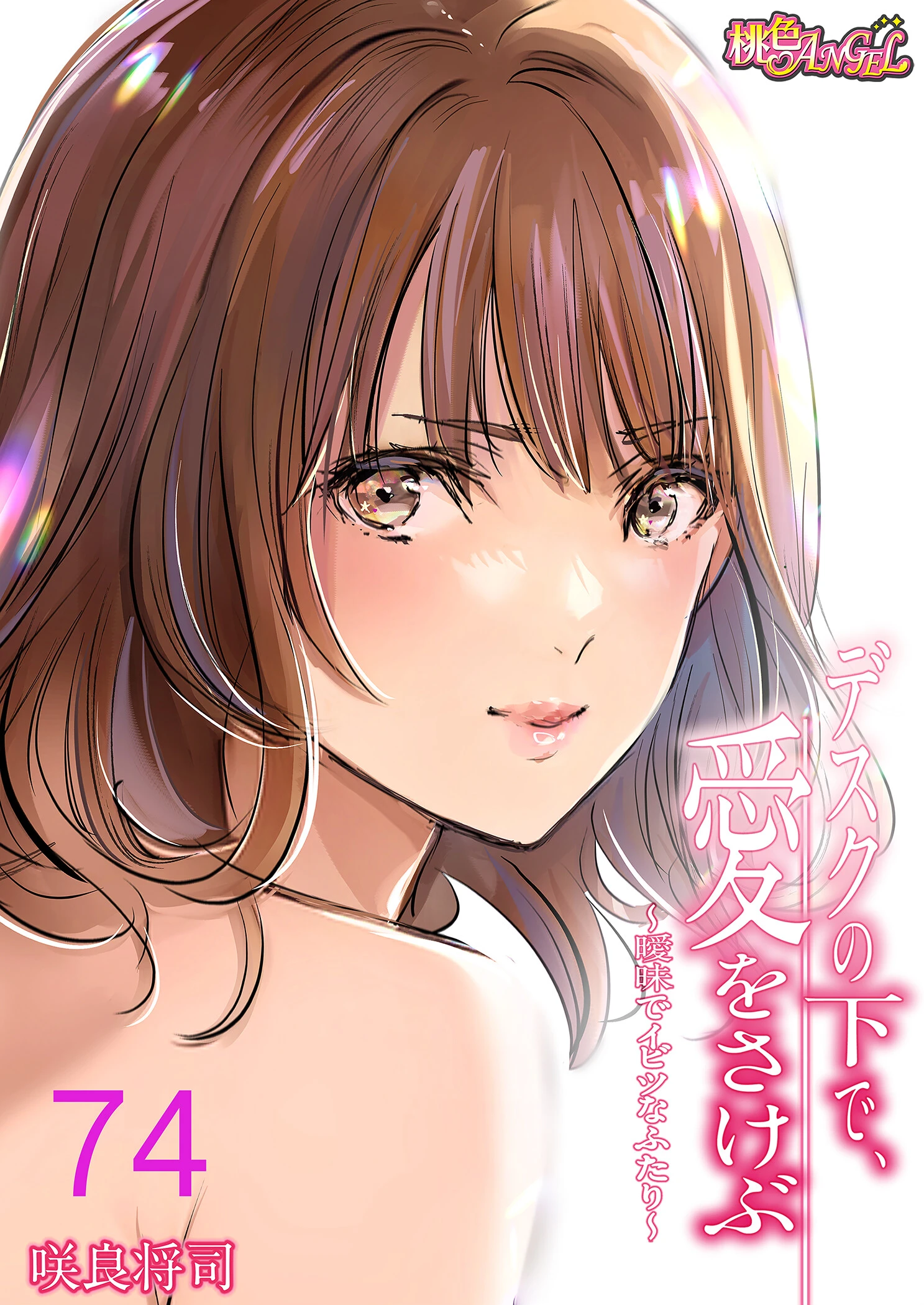 デスクの下で、愛をさけぶ〜曖昧でイビツなふたり〜（フルカラー） 74 エロ漫画 無料