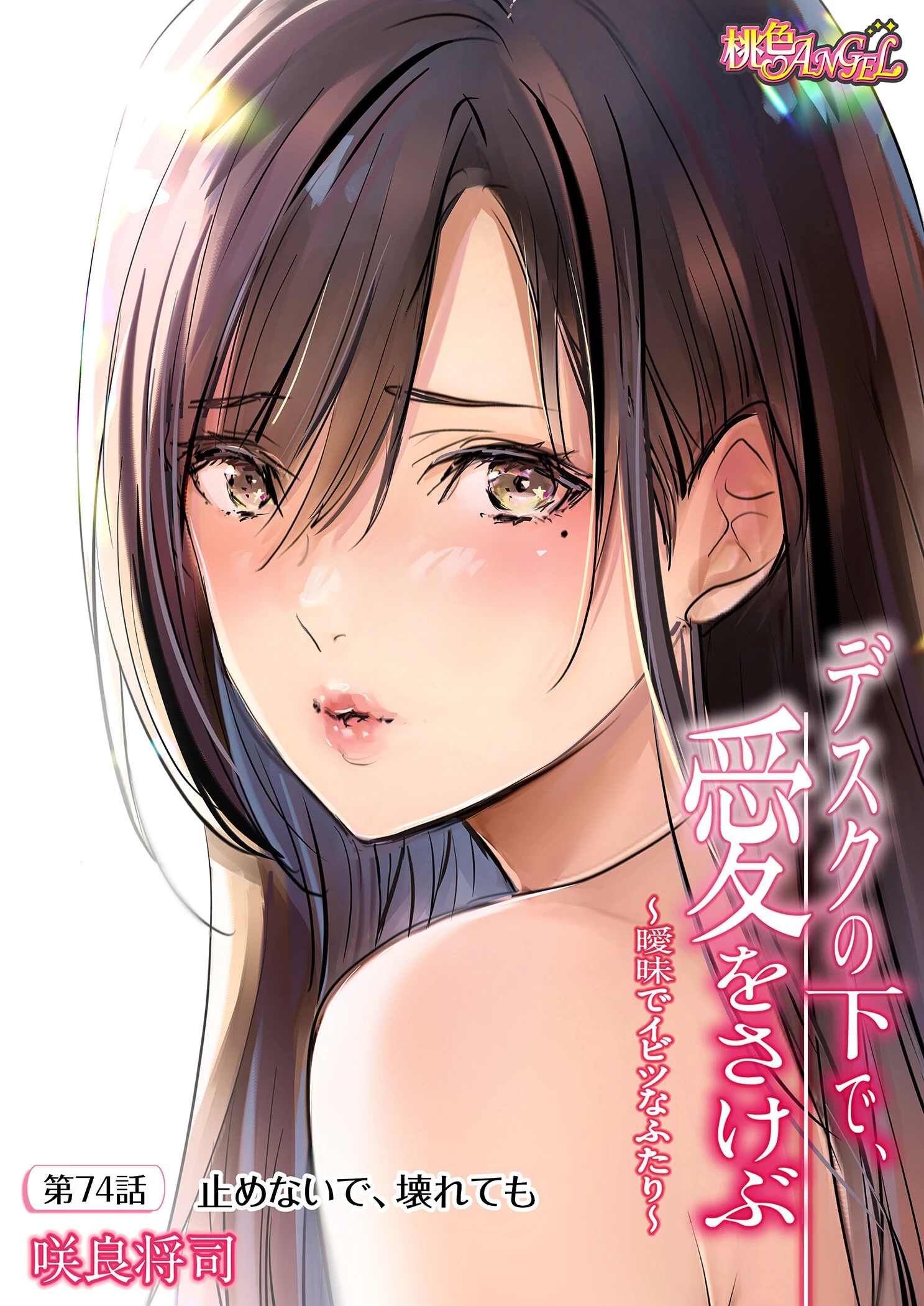 デスクの下で、愛をさけぶ〜曖昧でイビツなふたり〜（フルカラー） 74 2ページ