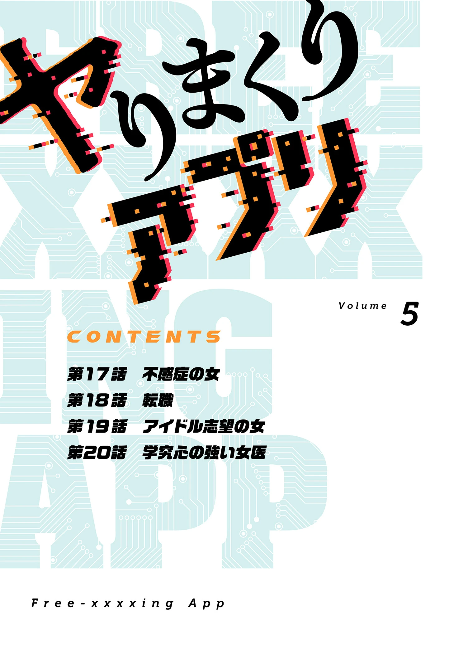 ヤりまくりアプリ（フルカラー）【特装版】 5 2ページ