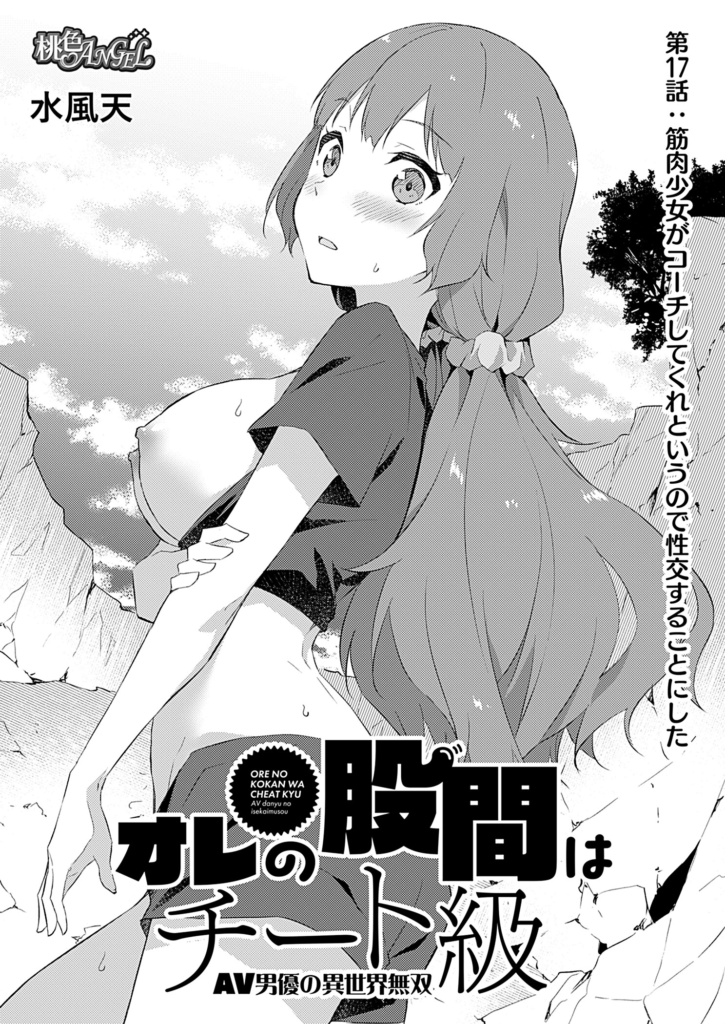 オレの股間はチート級〜AV男優の異世界無双〜 17 3ページ