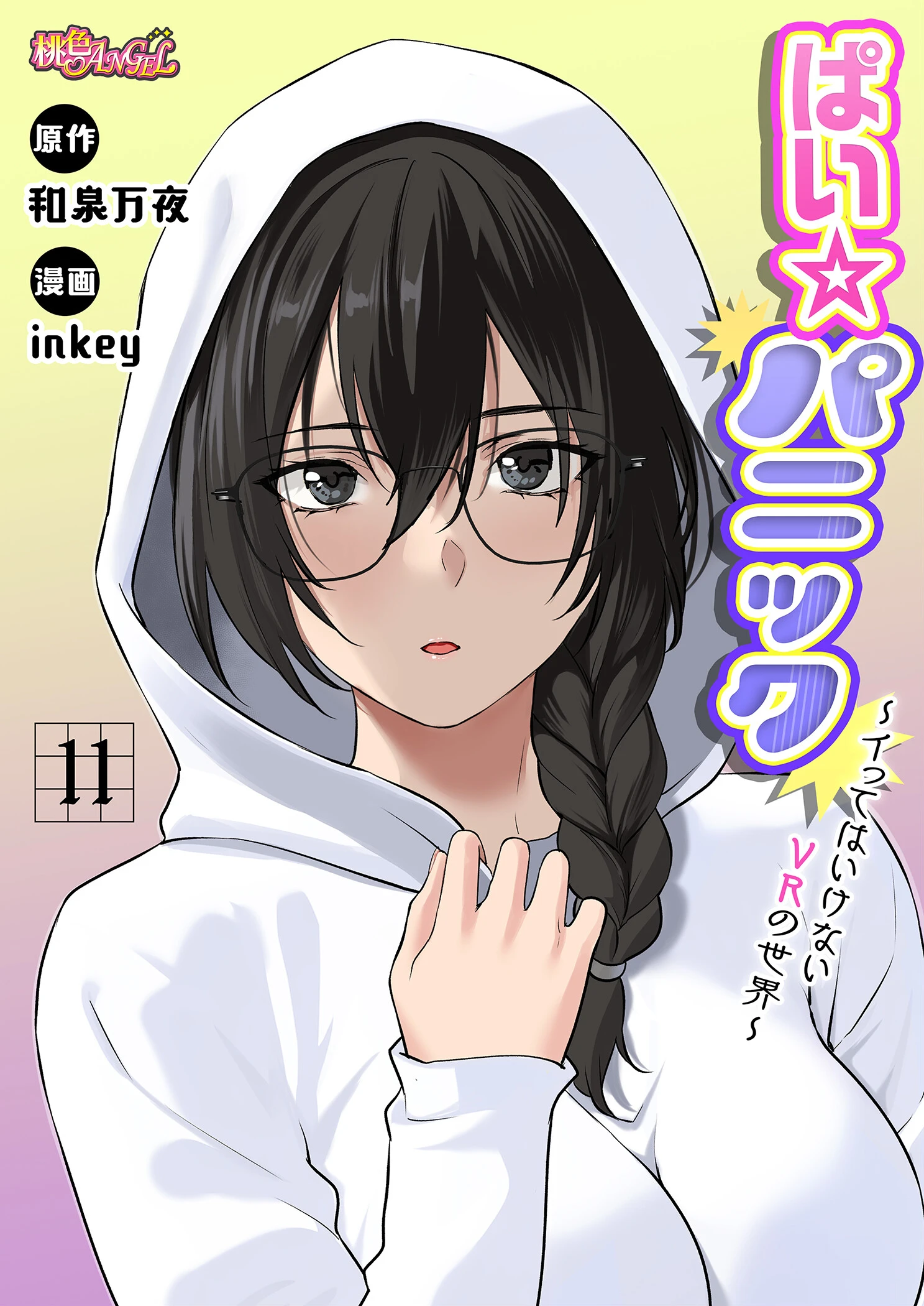 ぱい☆パニック 〜イってはいけないVRの世界〜（フルカラー） 11 inkey