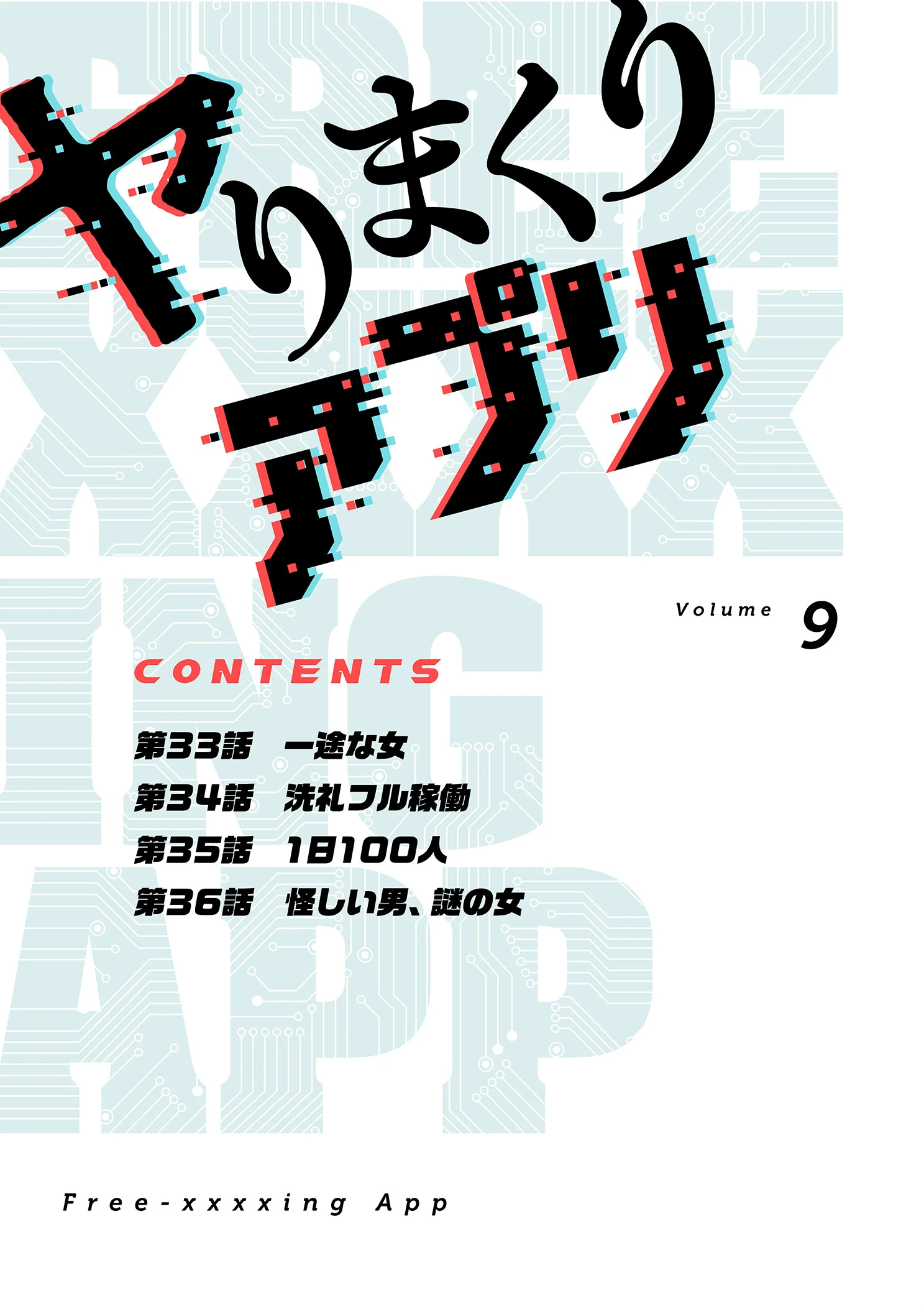 ヤりまくりアプリ（フルカラー）【特装版】 9 2ページ