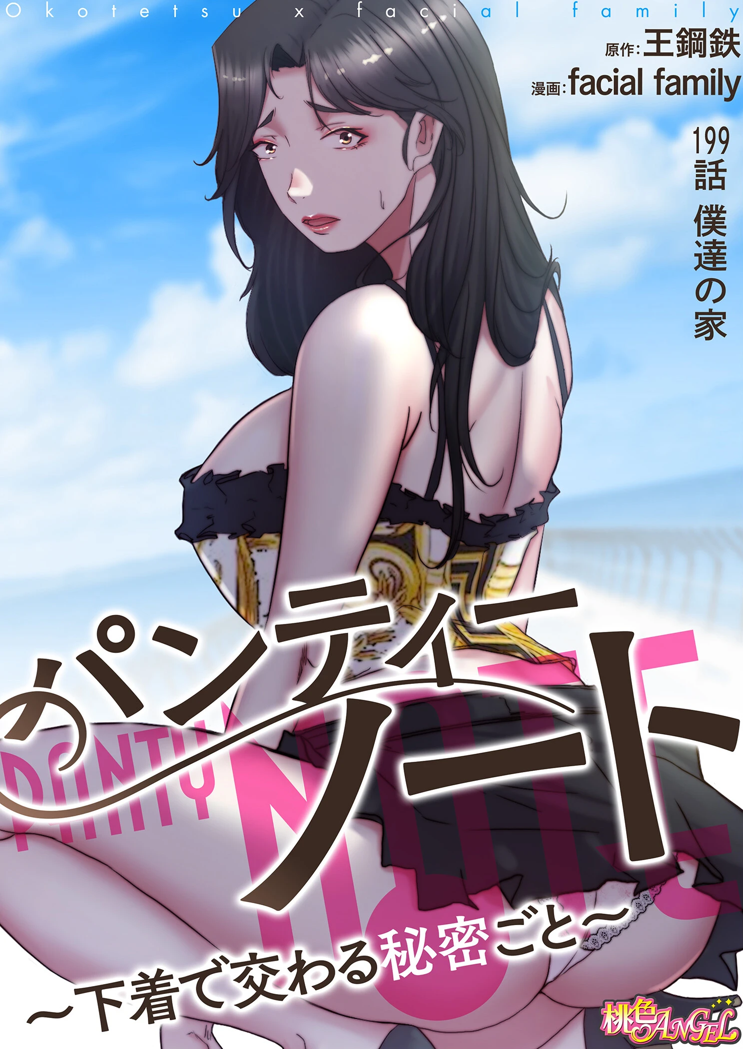 パンティーノート 〜下着で交わる秘密ごと〜（フルカラー） 199 2ページ