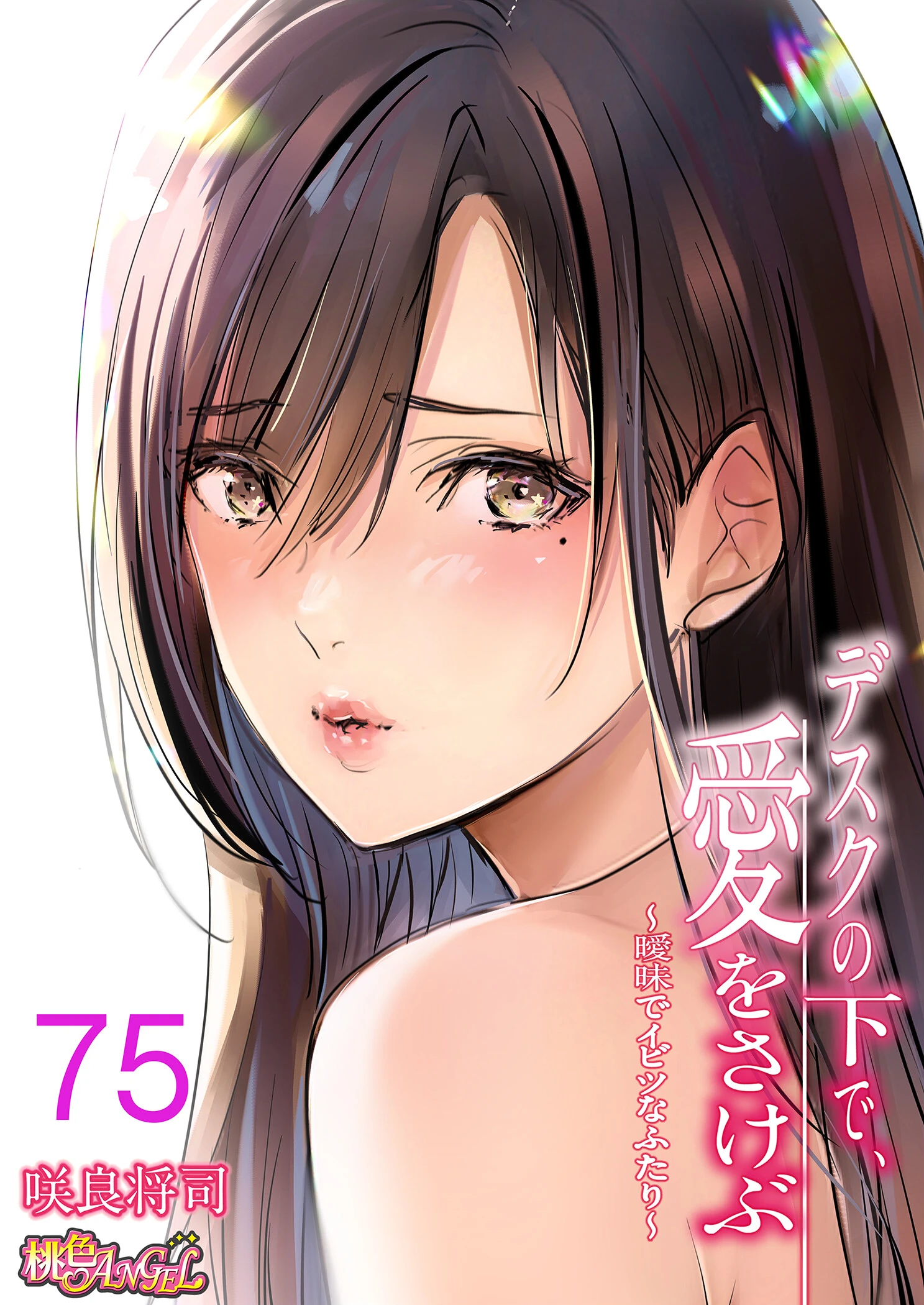 デスクの下で、愛をさけぶ〜曖昧でイビツなふたり〜（フルカラー）（単話） エロ漫画 無料