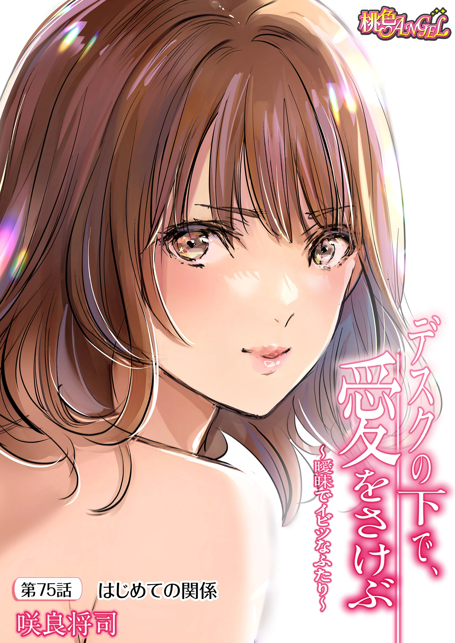 デスクの下で、愛をさけぶ〜曖昧でイビツなふたり〜（フルカラー）（単話） 2ページ