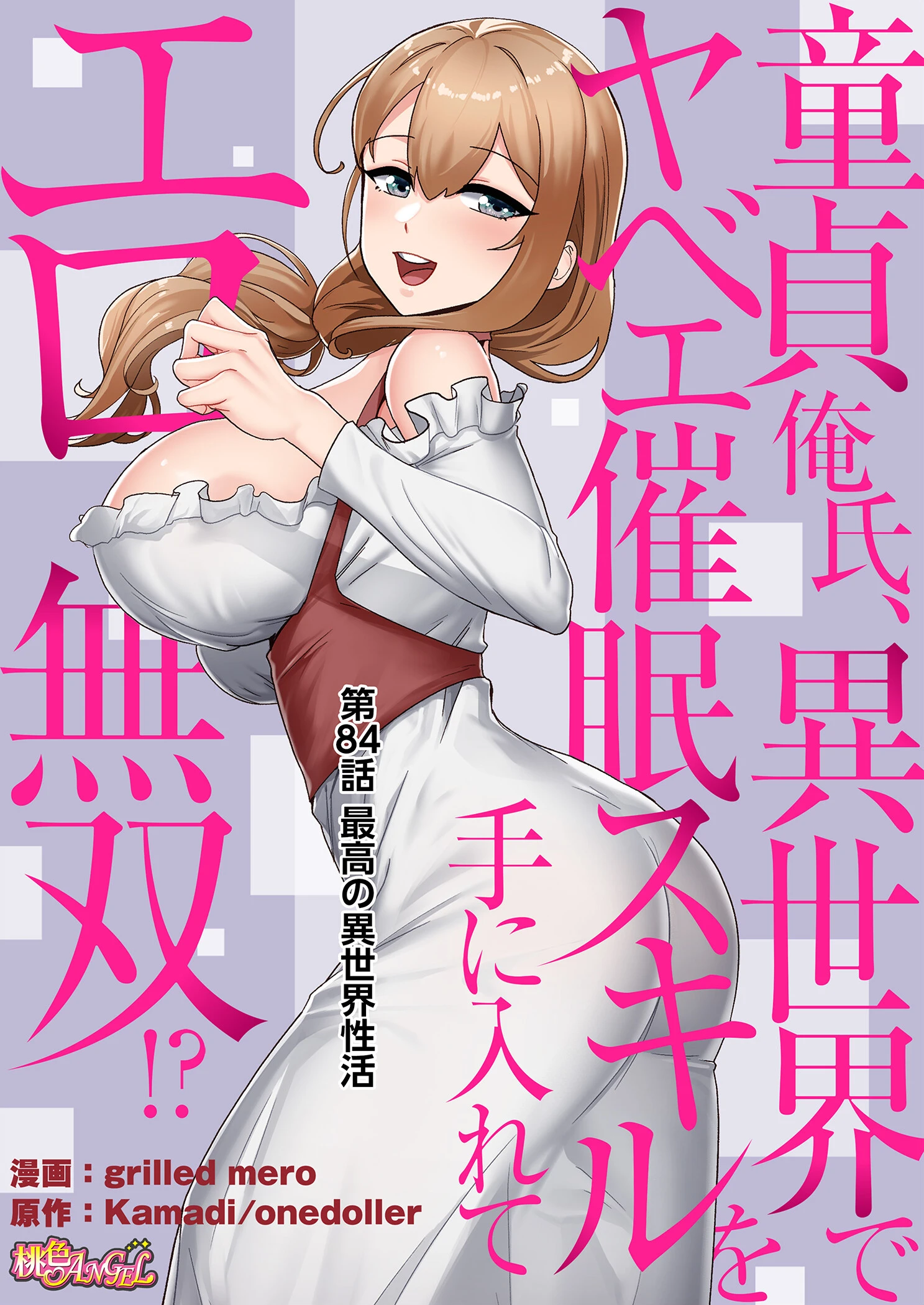 童貞俺氏、異世界でヤベェ催●スキルを手に入れてエロ無双!?(フルカラー) 84 2ページ