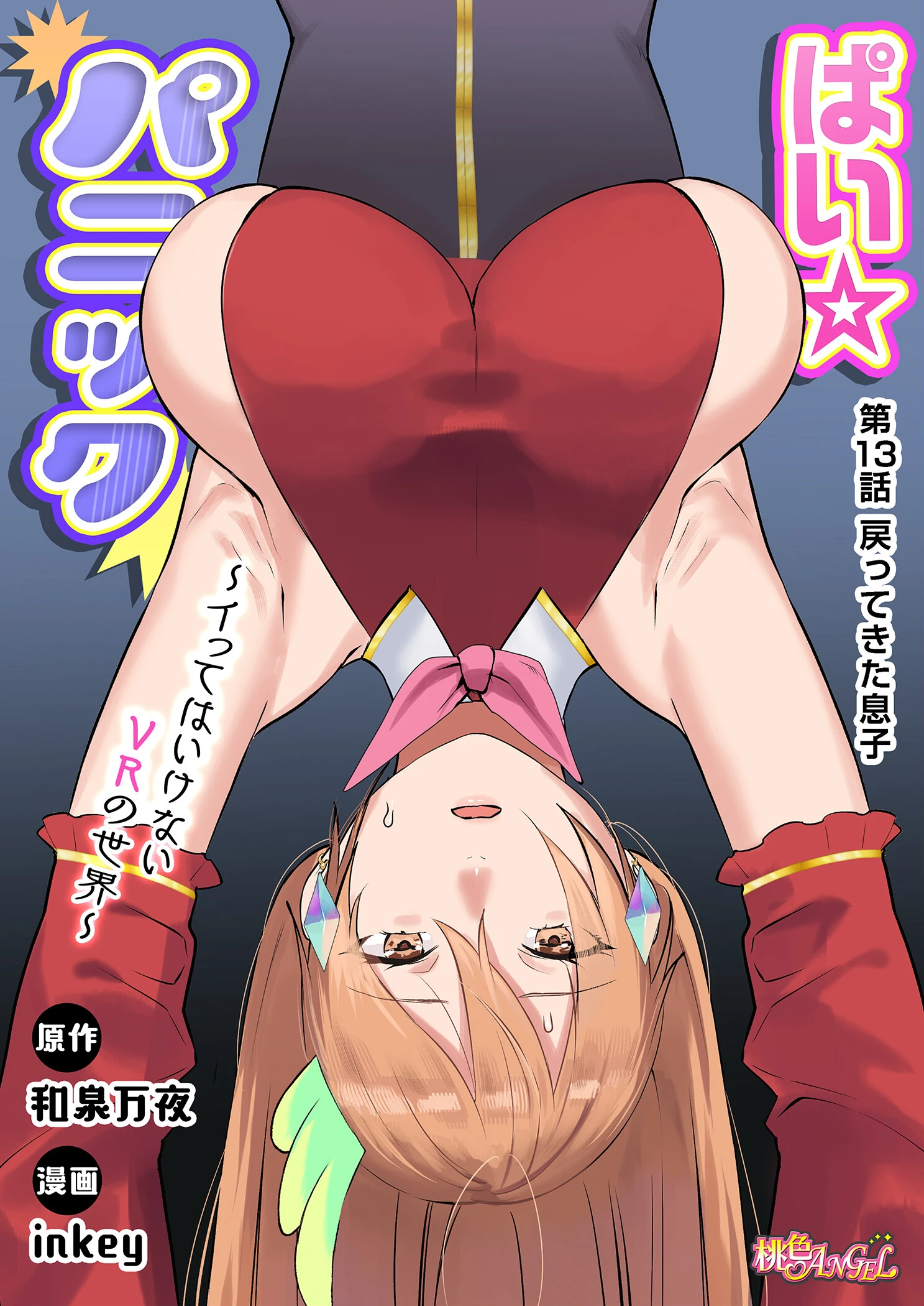 ぱい☆パニック 〜イってはいけないVRの世界〜(フルカラー)(単話) 3ページ
