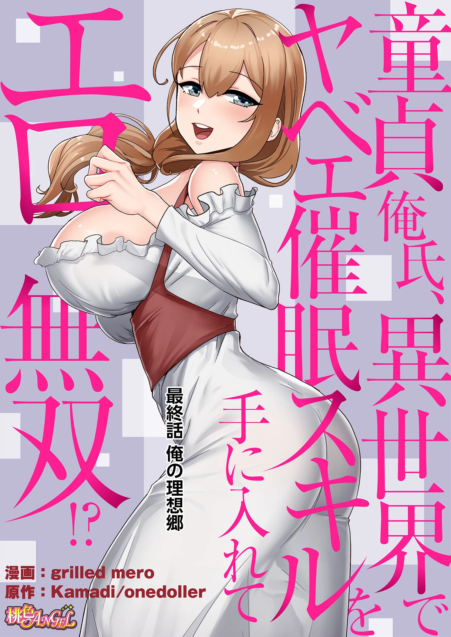 童貞俺氏、異世界でヤベェ催●スキルを手に入れてエロ無双!?(フルカラー)(単話) 2ページ