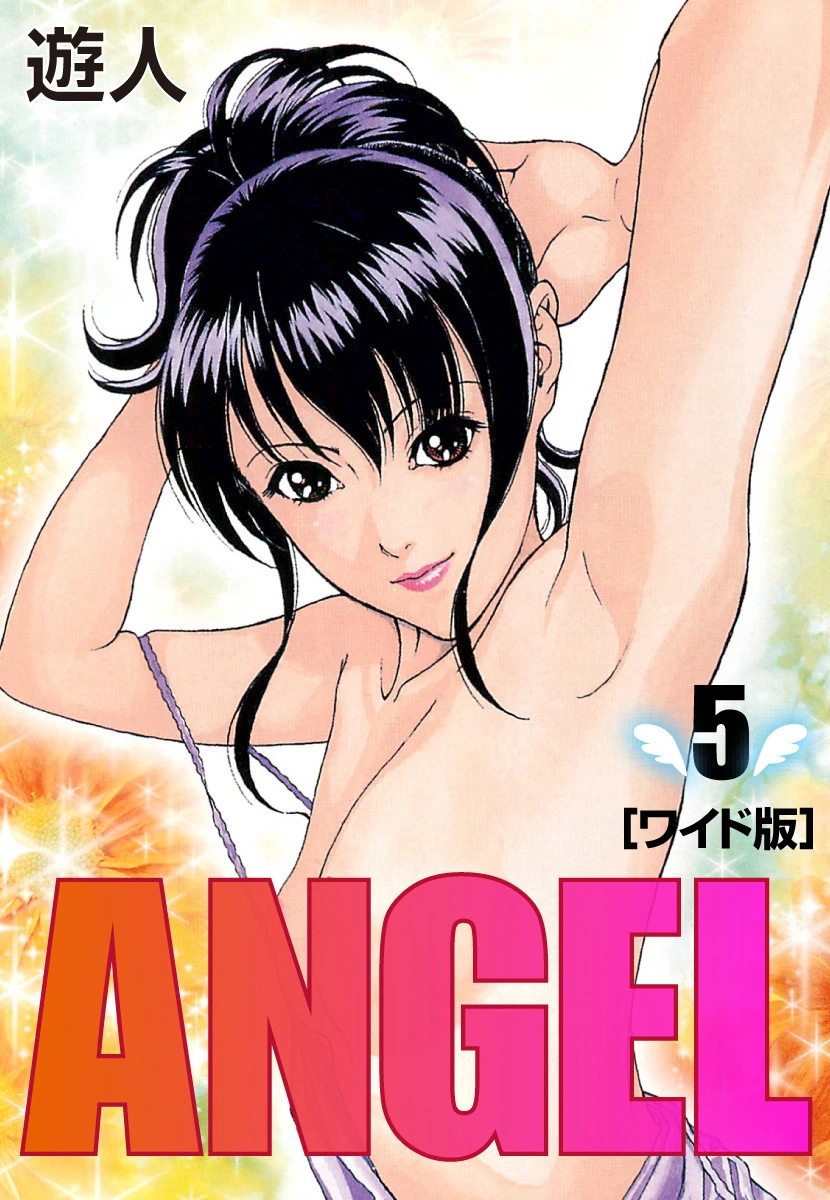 ANGEL ワイド版 （5） 遊人