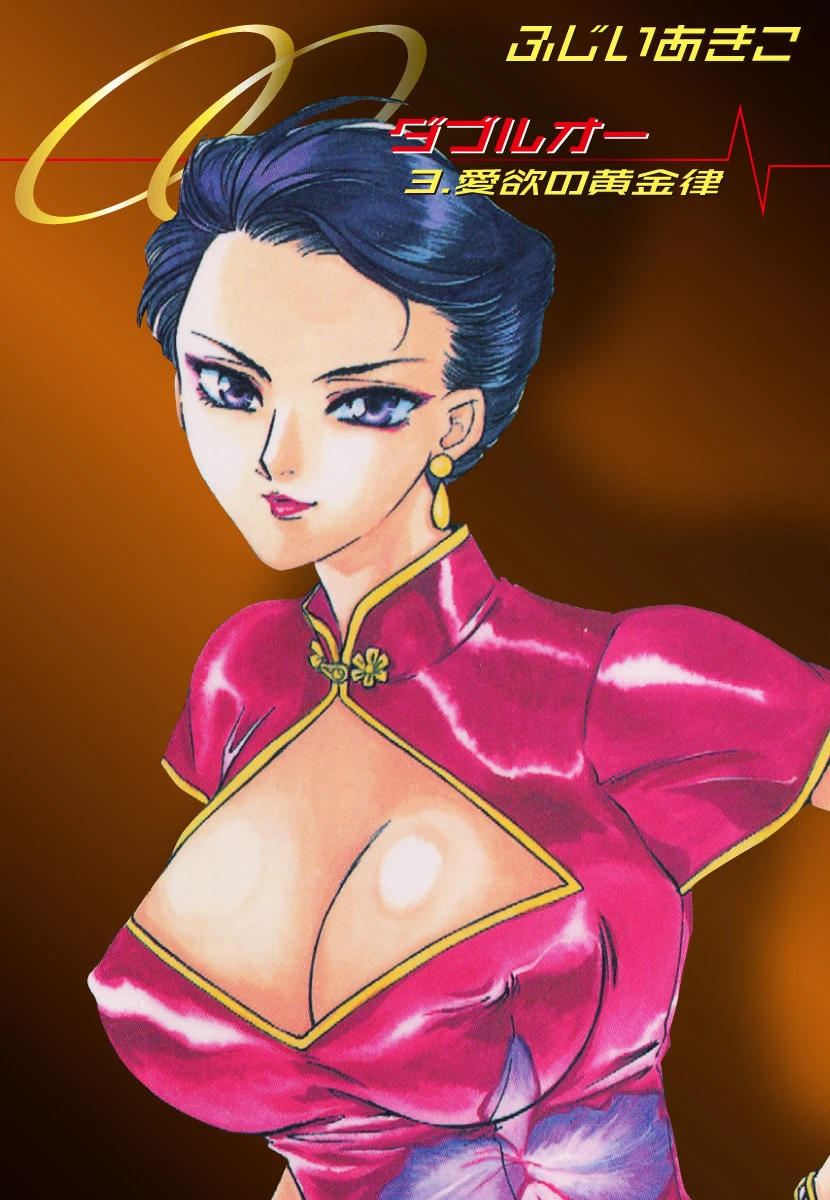 OO （3） 愛欲の黄金律 ふじいあきこ