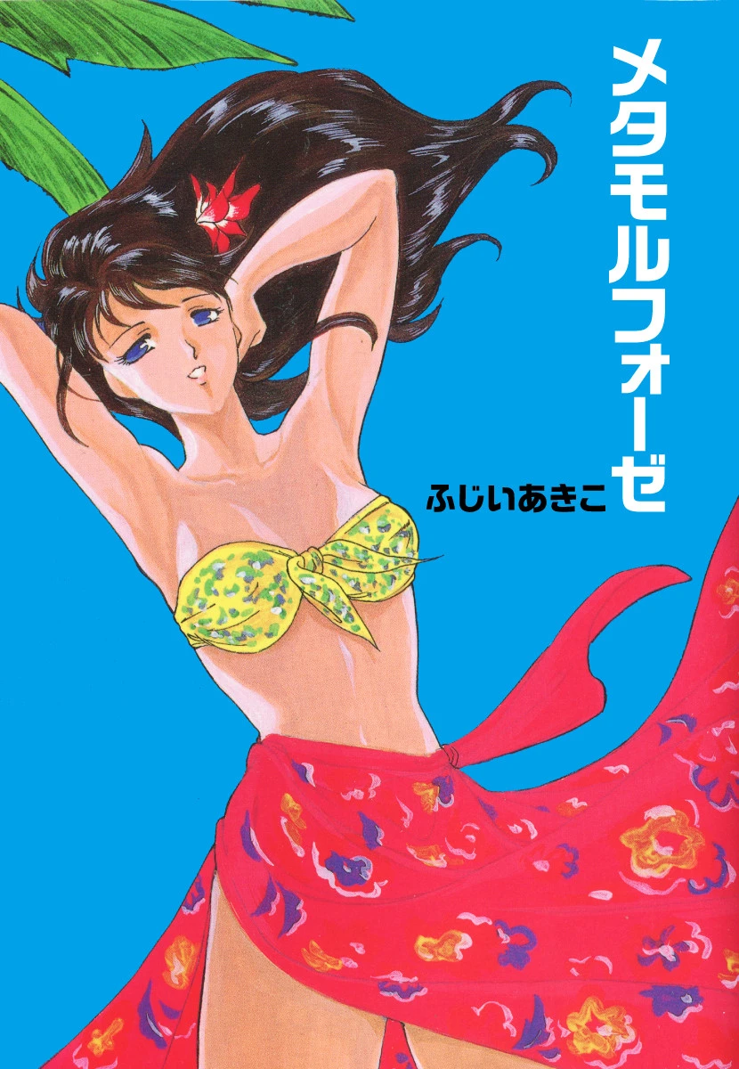 メタモルフォーゼ ふじいあきこ