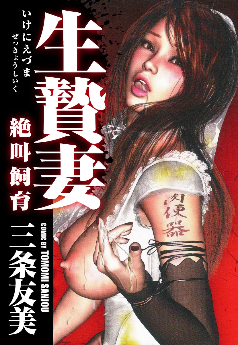 生贄妻絶叫飼育 エロ漫画 無料