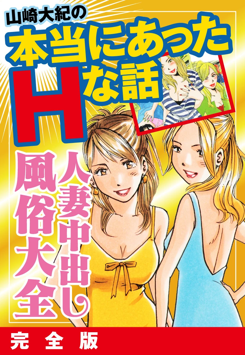 山崎大紀の本当にあったHな話 人妻中出し風俗大全 完全版 エロ漫画 無料