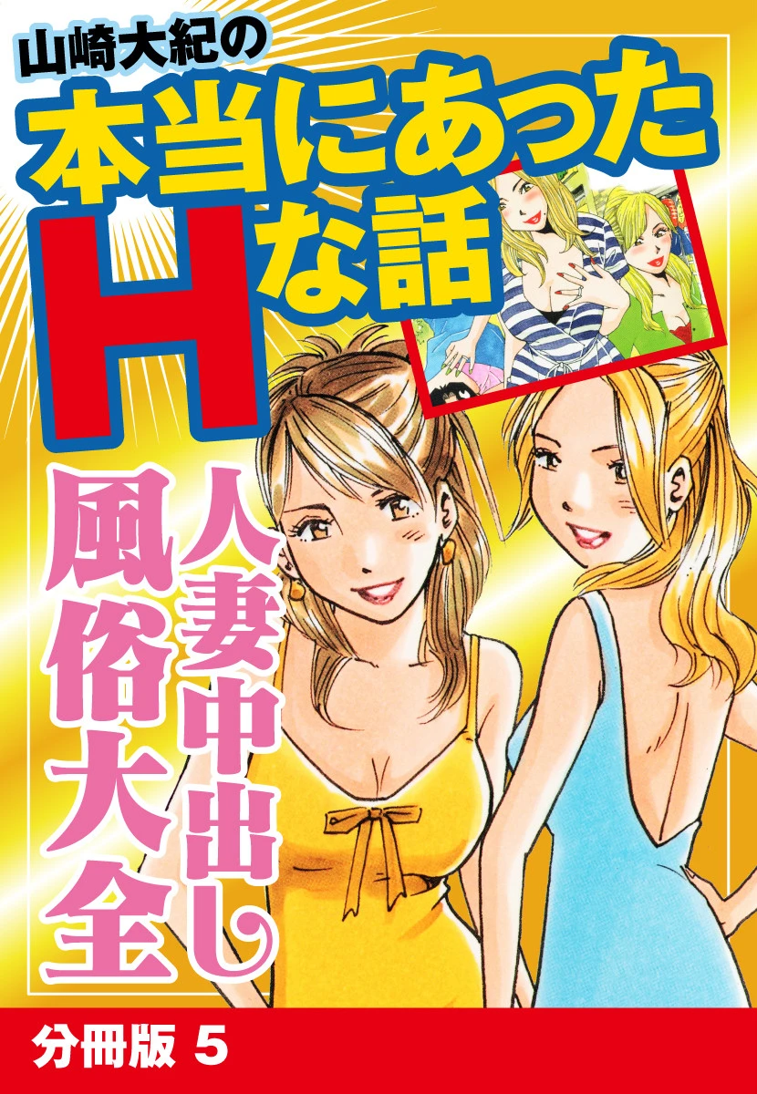 山崎大紀の本当にあったHな話 人妻中出し風俗大全 分冊版 5 エロ漫画 無料