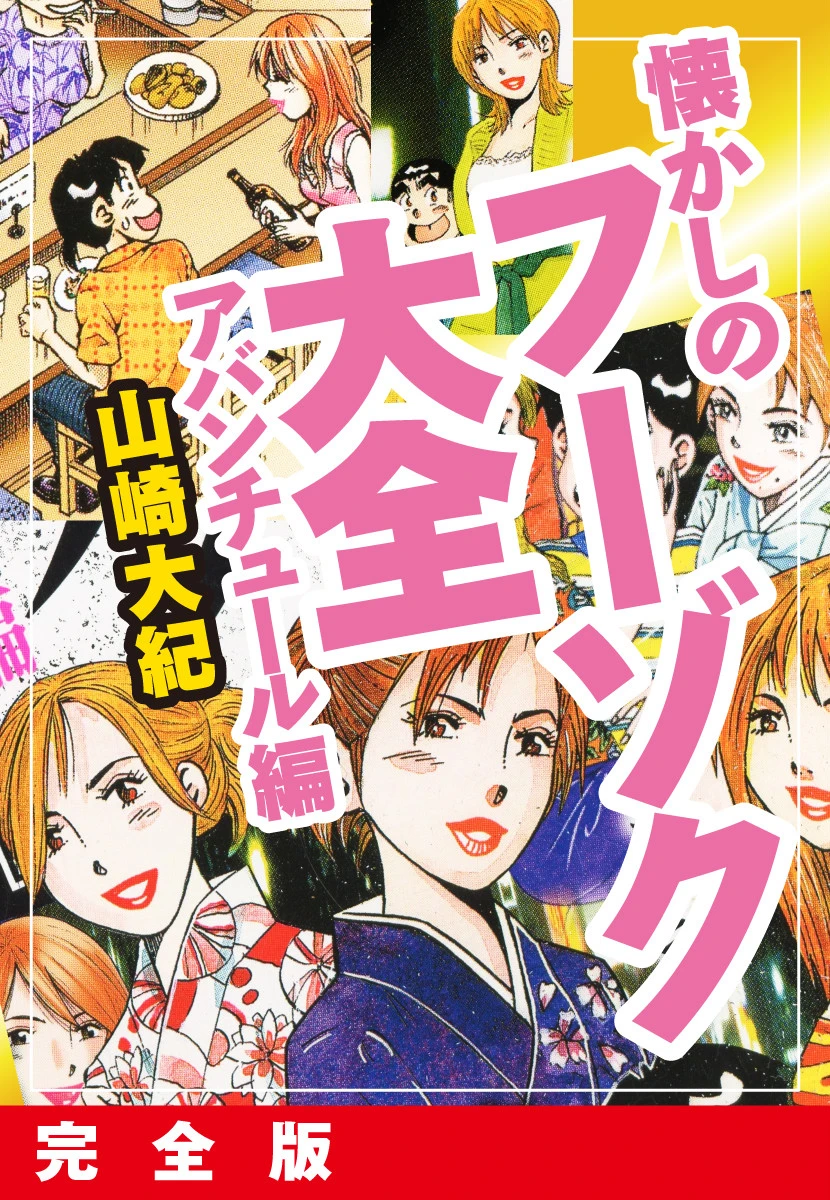 懐かしのフーゾク大全 アバンチュール編 完全版 山崎大紀