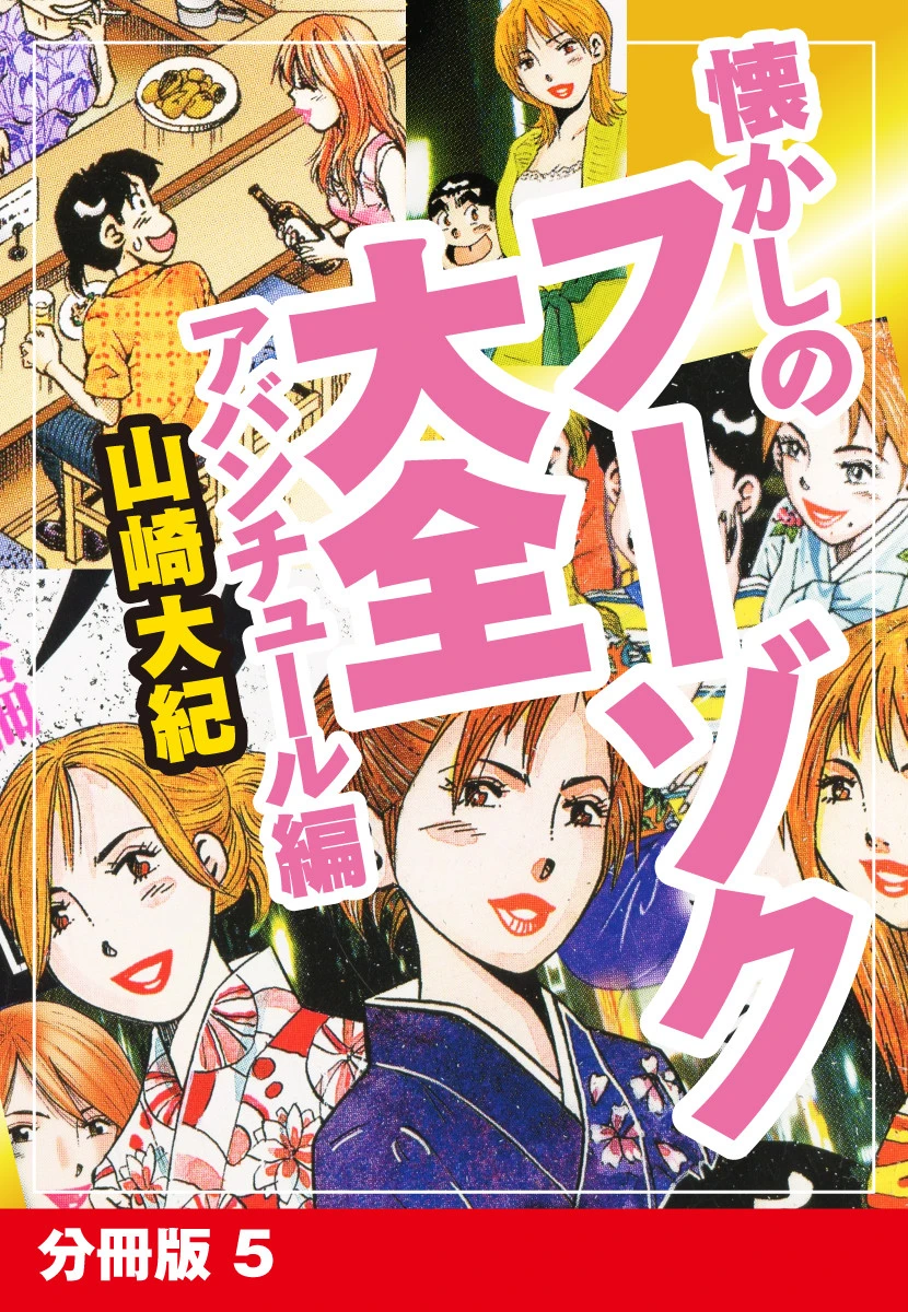 懐かしのフーゾク大全 アバンチュール編 分冊版 5 エロ漫画 無料