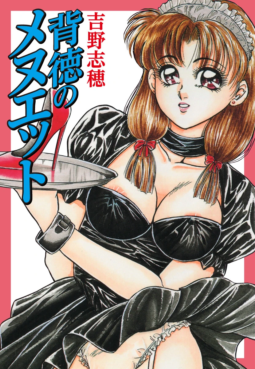 背徳のメヌエット 吉野志穂