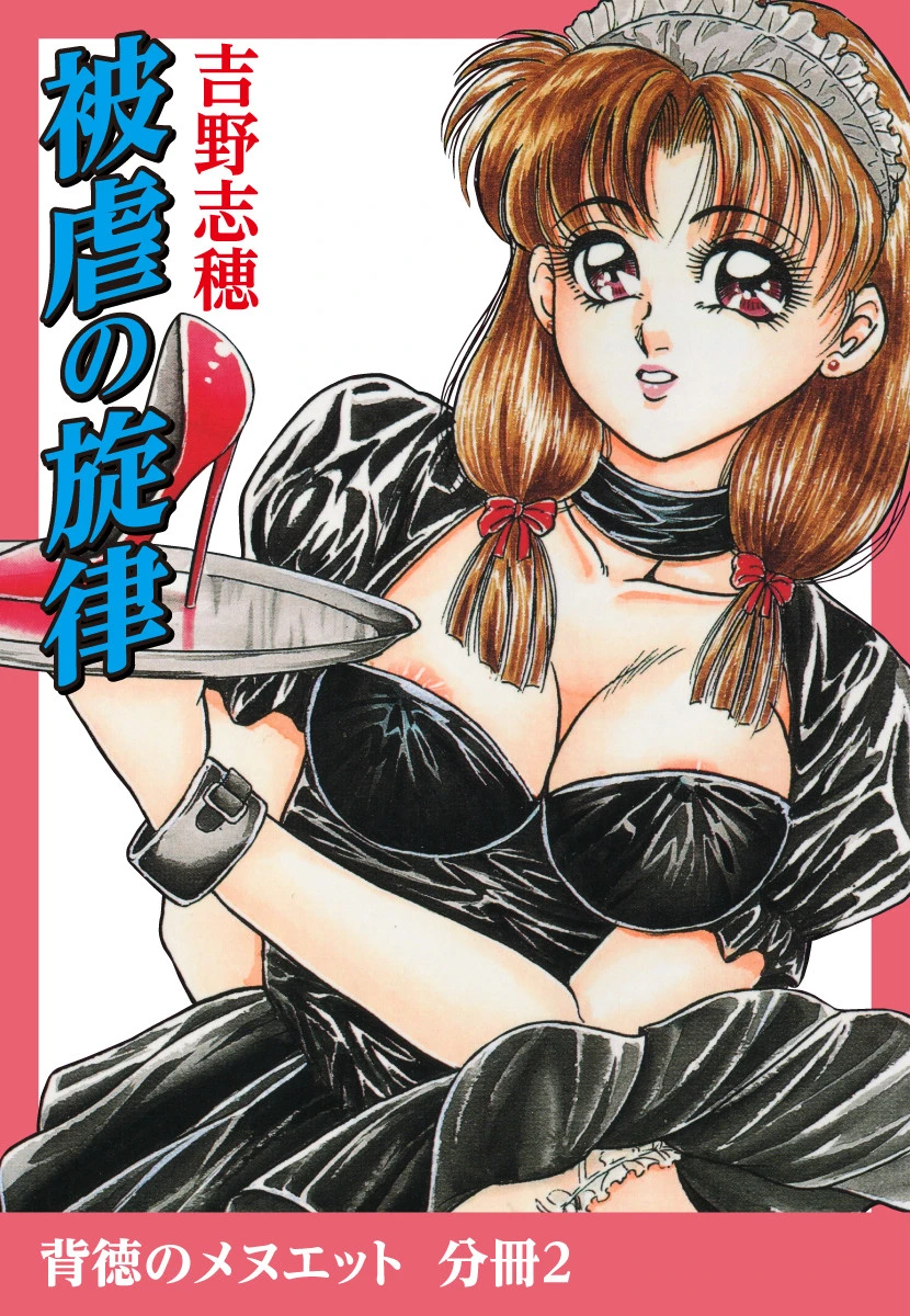 被虐の旋律 エロ漫画 無料