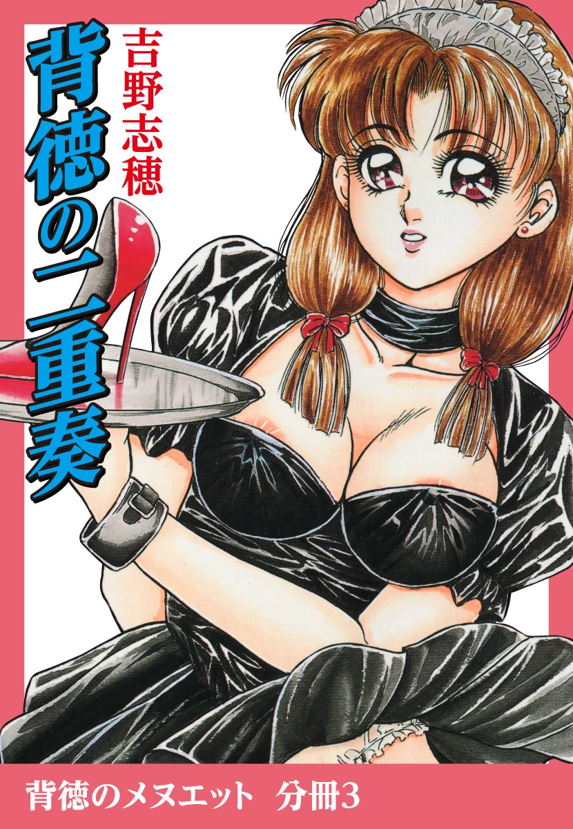 背徳の二重奏 エロ漫画 無料