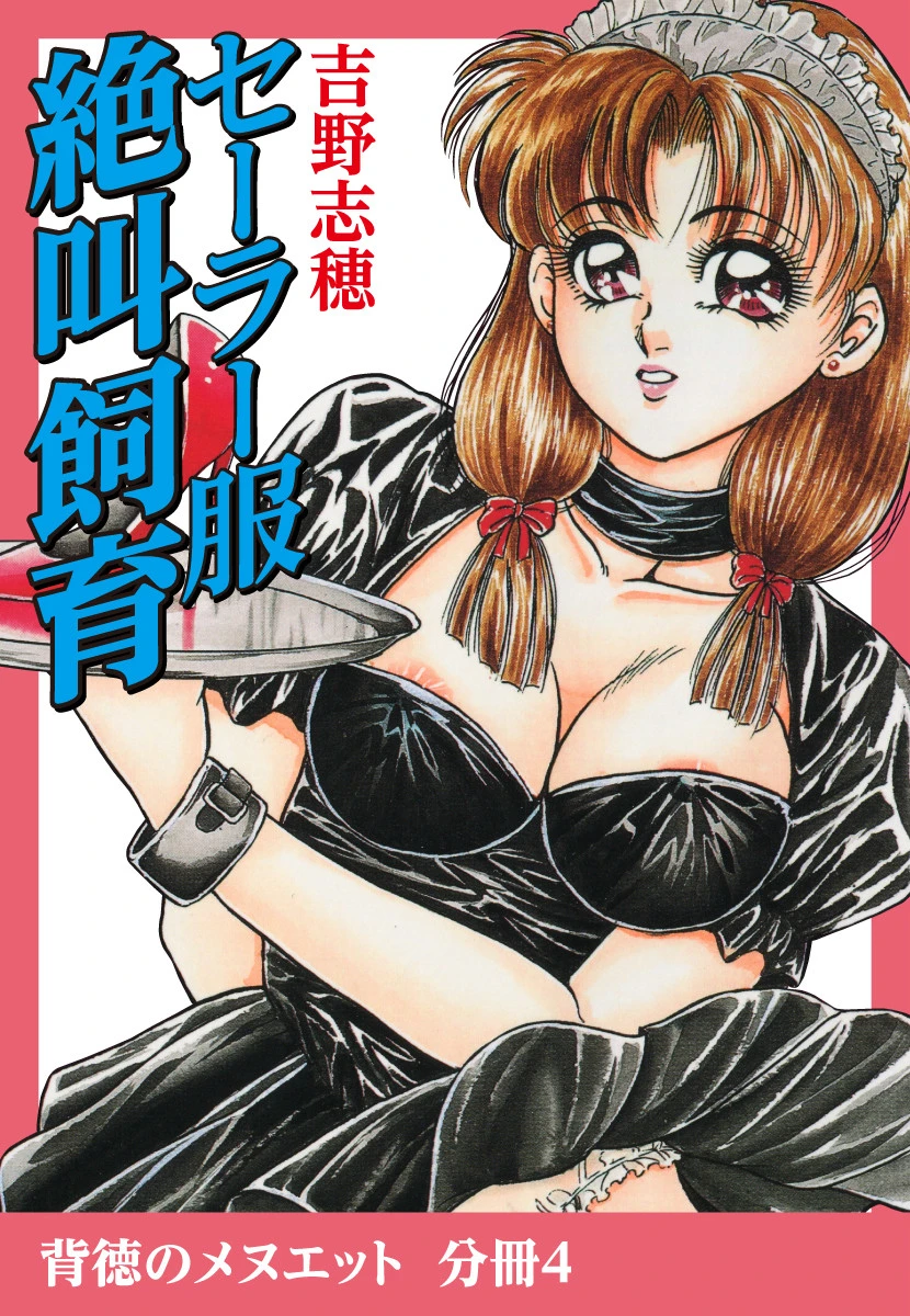 セーラー服絶叫飼育 吉野志穂